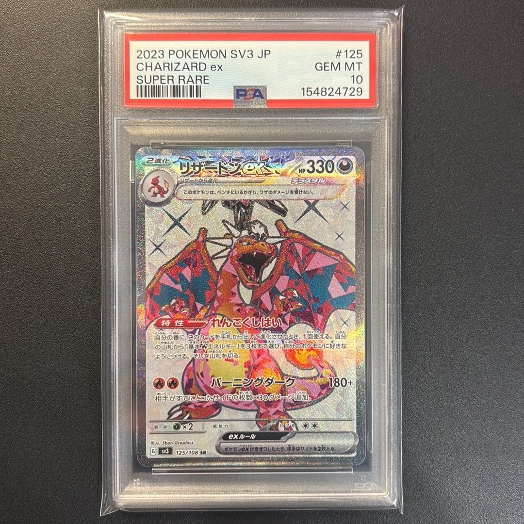 リザードンex SR[SV3 125/108](拡張パック「黒炎の支配者」)通販・買取