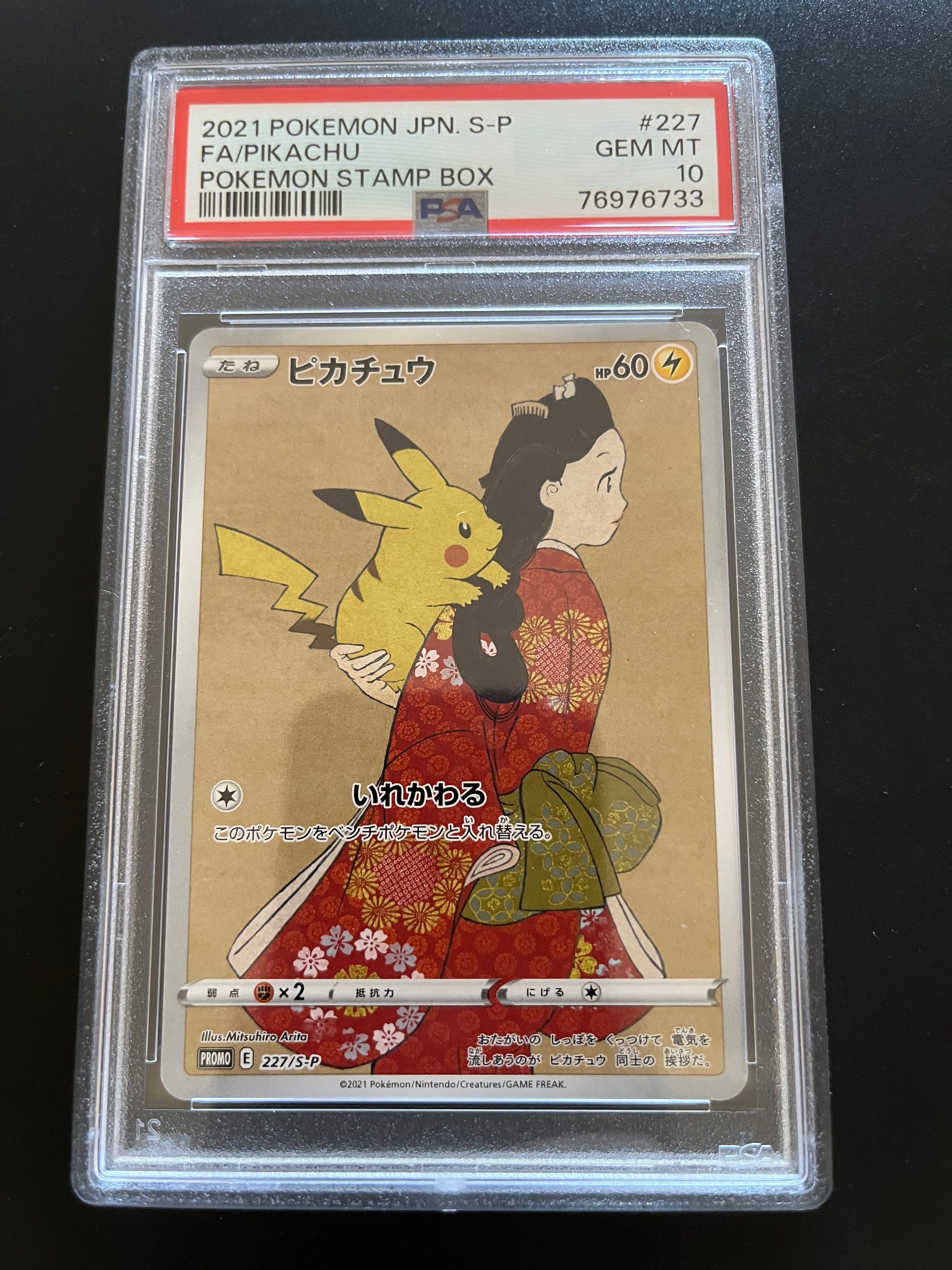 ピカチュウ: プロモ[S-P 227](プロモーションカード 「ポケモン切手BOX 見返り美人・月に雁セット」)
