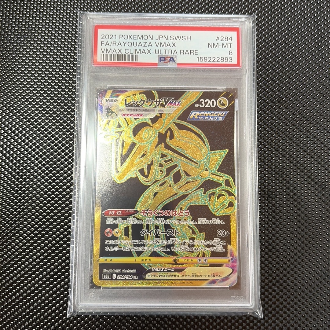 レックウザVMAX UR[S8b 284/184](ハイクラスパック「VMAX
