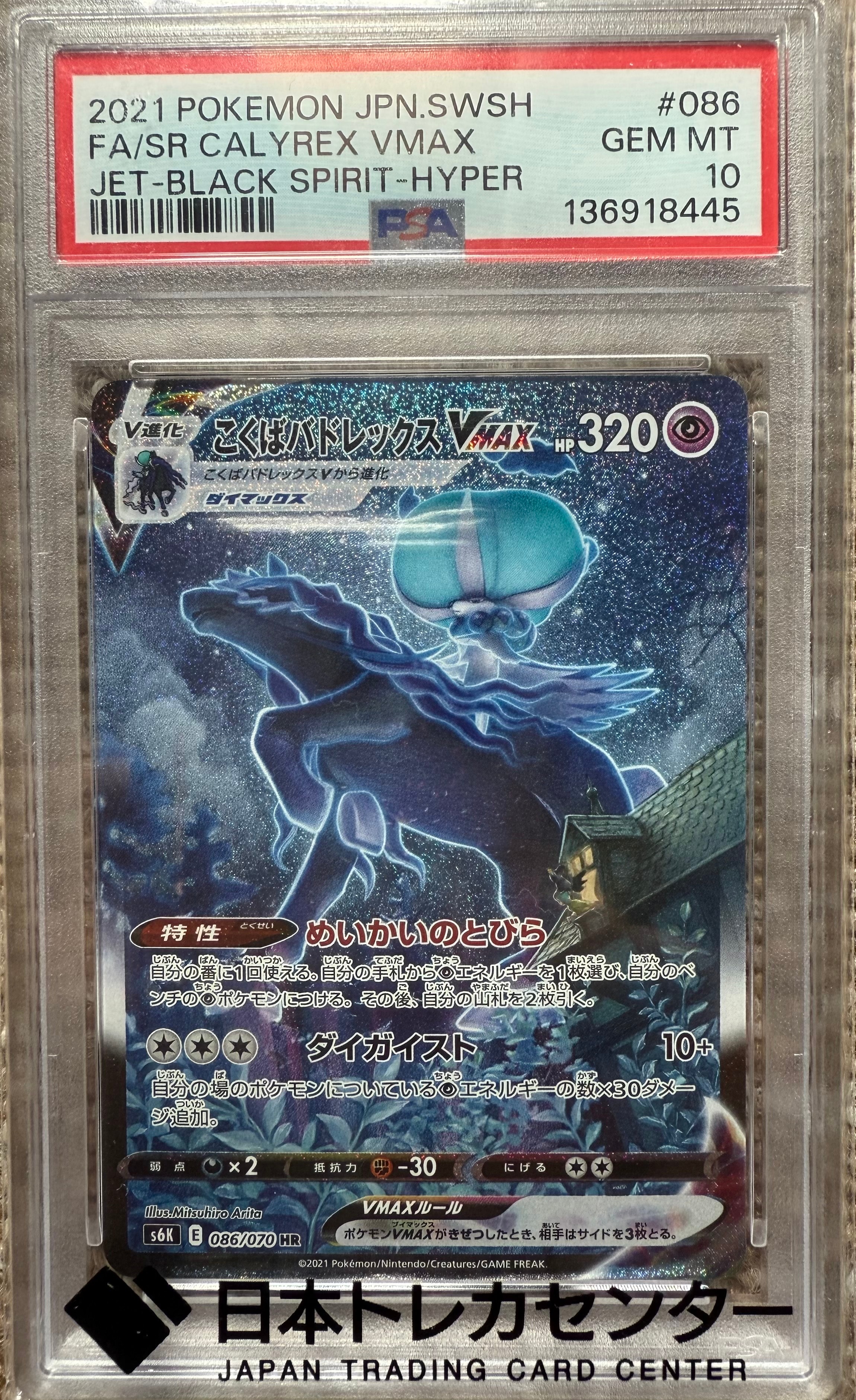 こくばバドレックスVMAX HR: SA[S6K 086/070](拡張パック「漆黒のガイスト」)