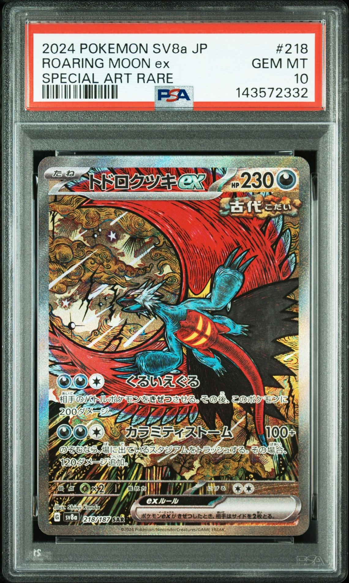 トドロクツキex SAR SV8a テラスタルフェスex 218/187 トドロクツキex SAR [SV8a 218/187](ハイクラスパック「テラスタル