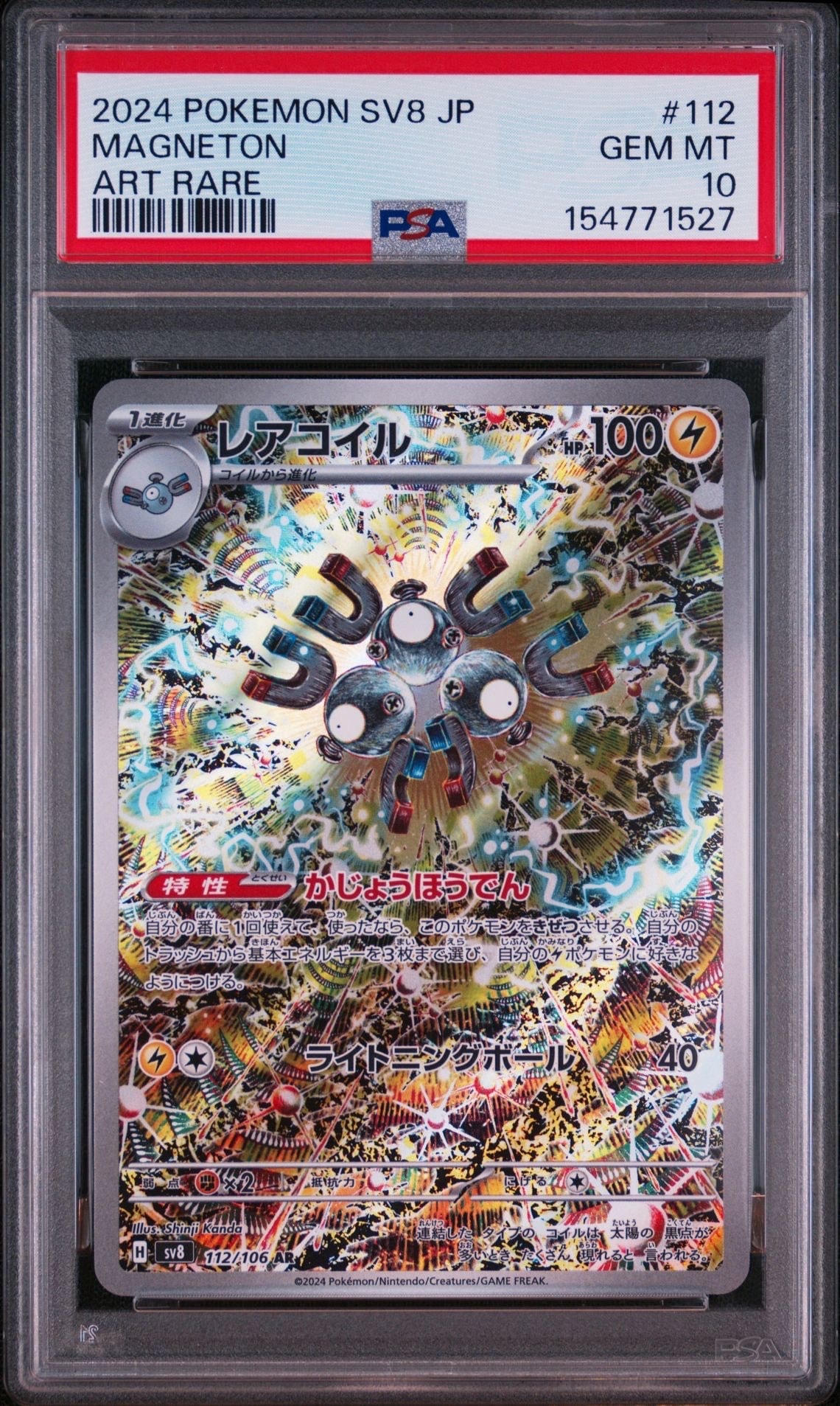 レアコイル AR [SV8 112/106](拡張パック「超電ブレイカー」)通販