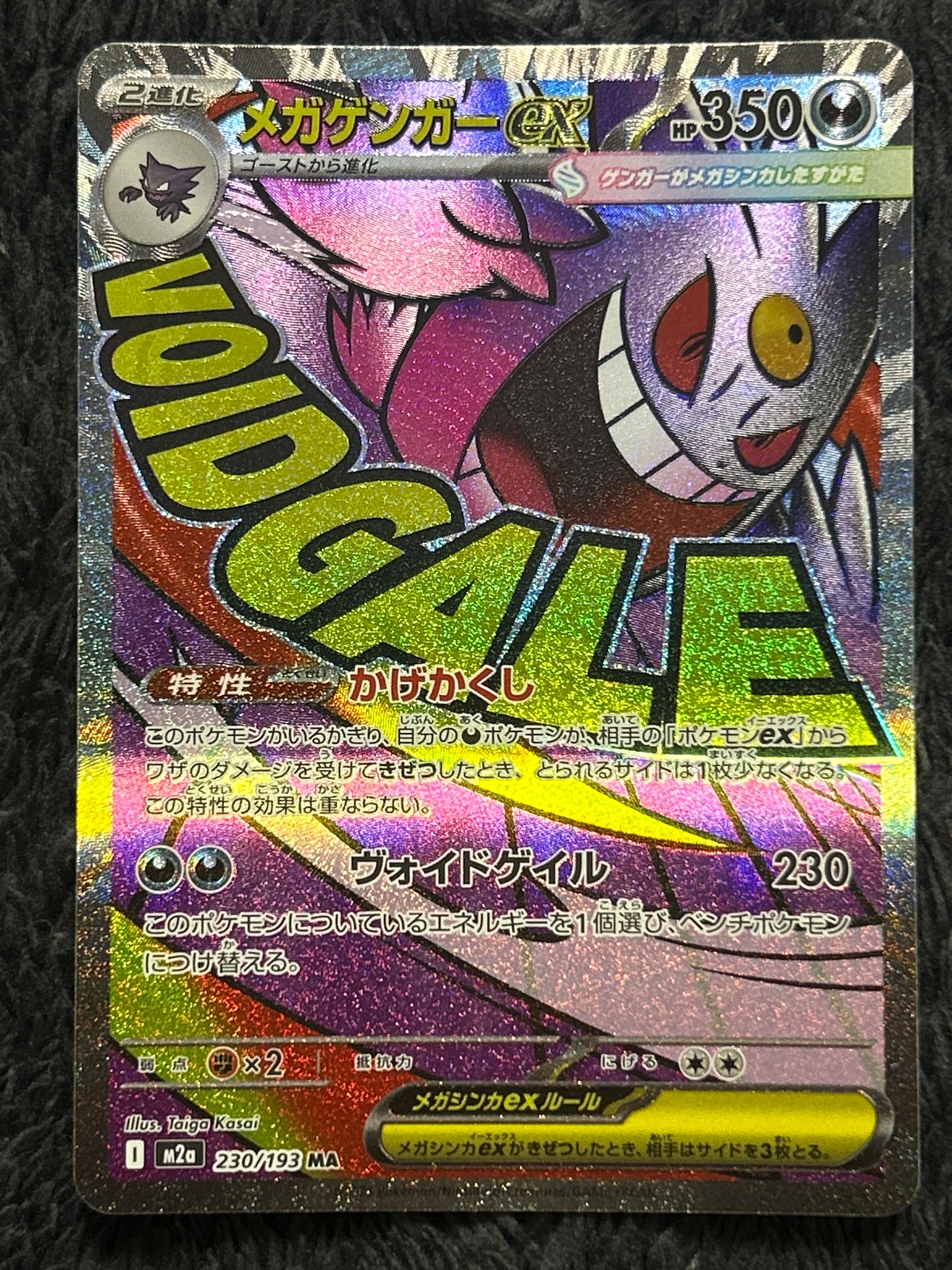 メガゲンガーex MA [M2a 230/193](ハイクラスパック「MEGAドリームex」)