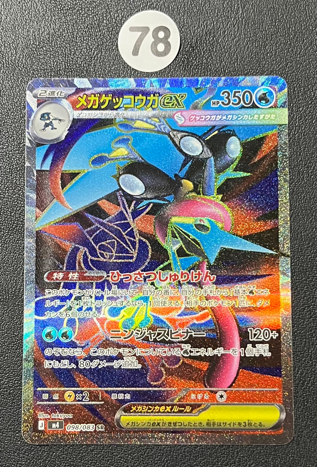メガゲッコウガex SR [M4 098/083](拡張パック「ニンジャスピナー