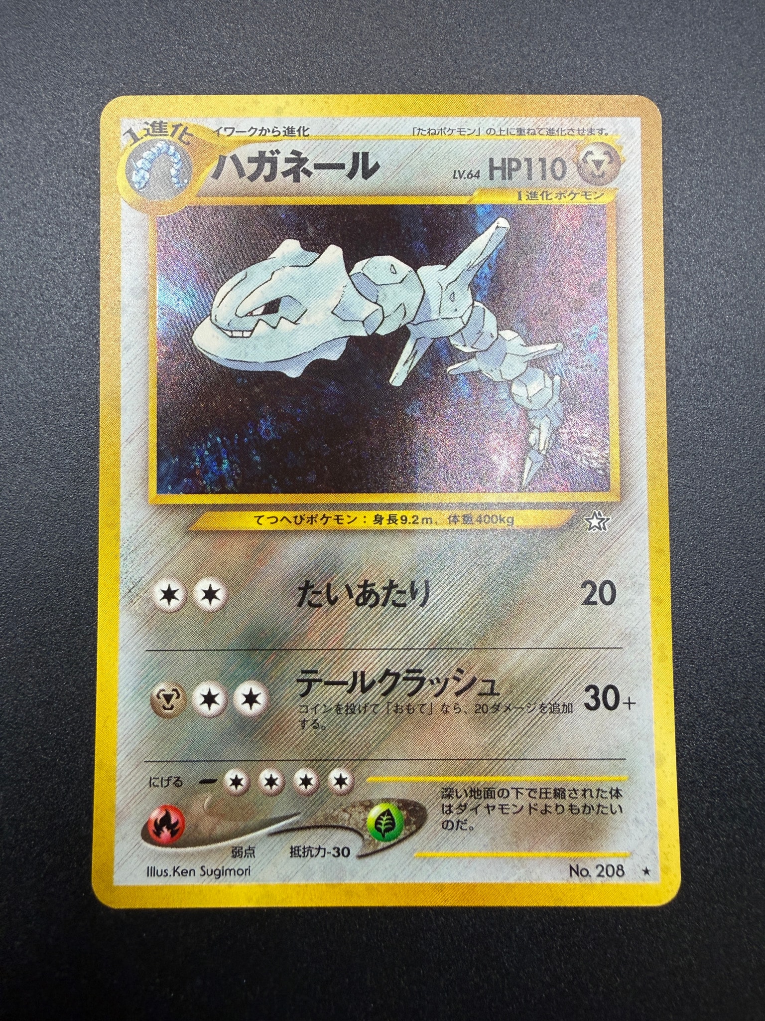 ハガネール ★ : 旧裏 [neo1 No.208](ポケモンカード★neo 拡張パック「金、銀、新世界へ...」)