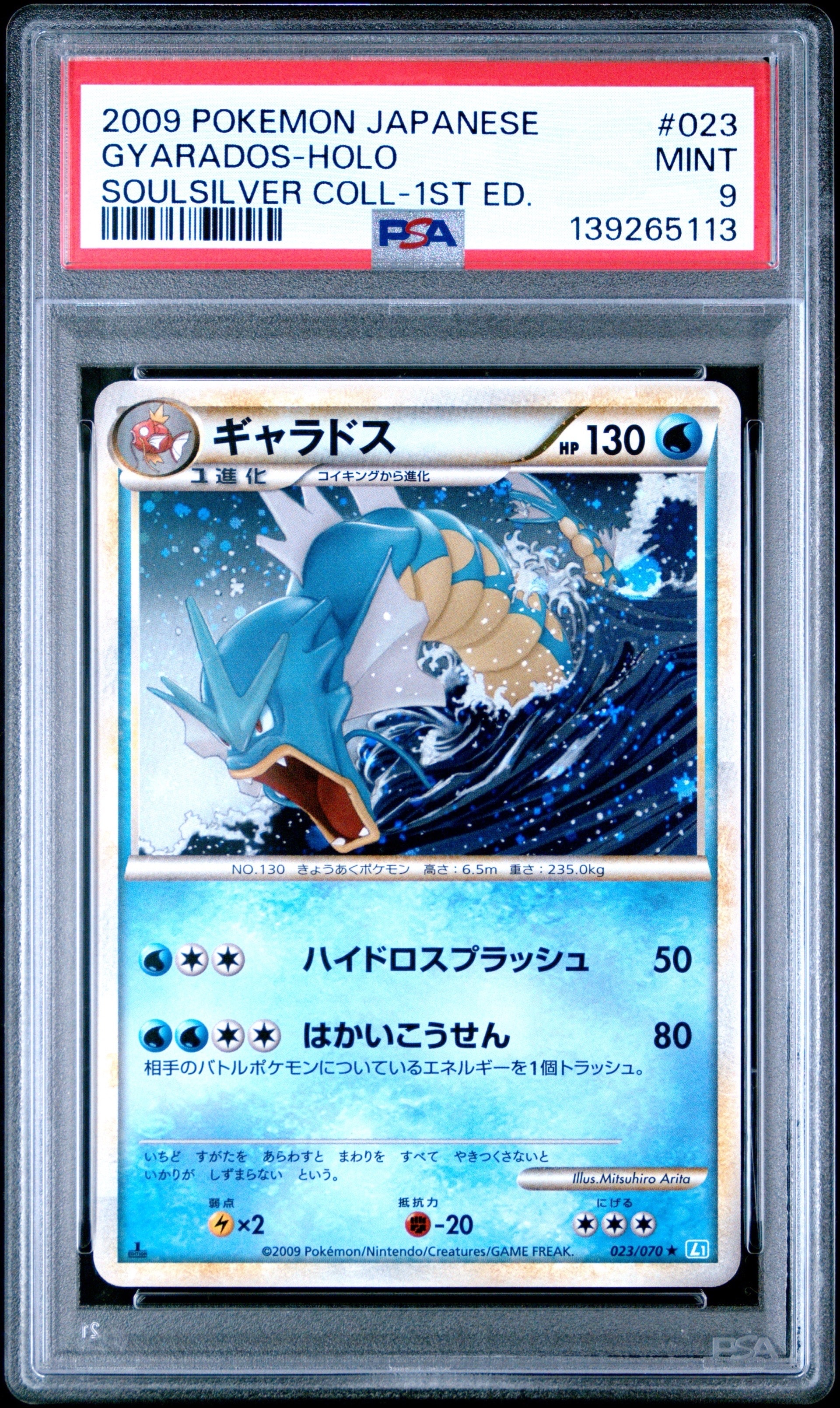 【PSA8】ギャラドス　レジェンド　L1 023/070 ギャラドス ☆ :1ED [L1-S 023/070](拡張パック「ソウルシルバー