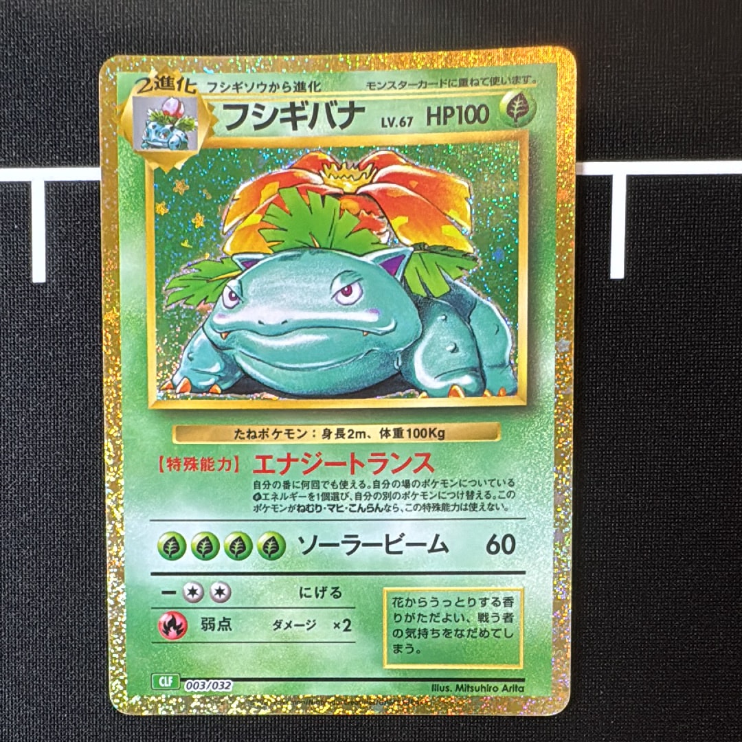 フシギバナ [CLF 003/032](ポケモンカードゲーム Classic)