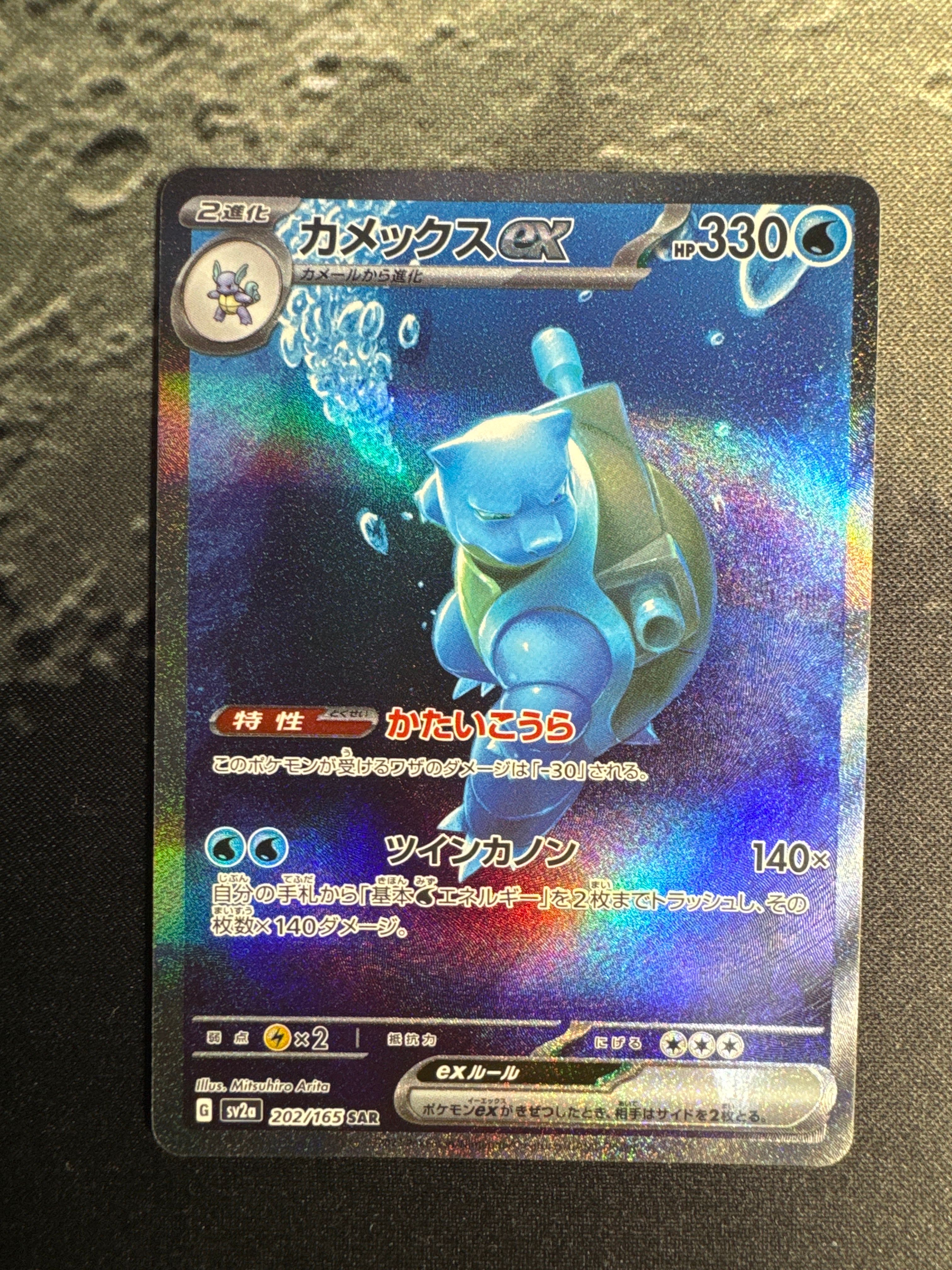カメックスex SAR[SV2a 202/165](強化拡張パック「ポケモンカード151」)