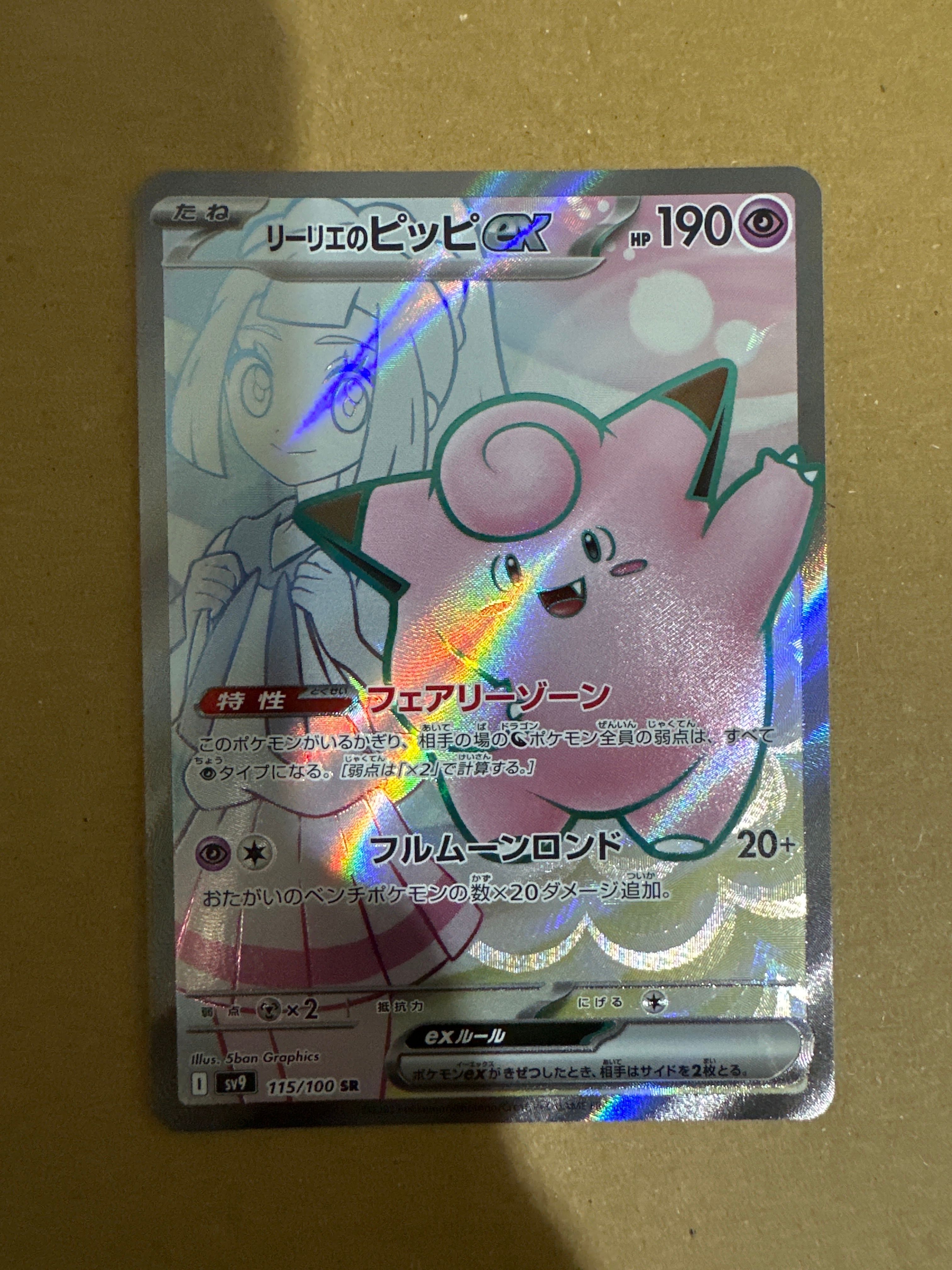 リーリエのピッピex SR [SV9 115/100](拡張パック「バトルパートナーズ」)