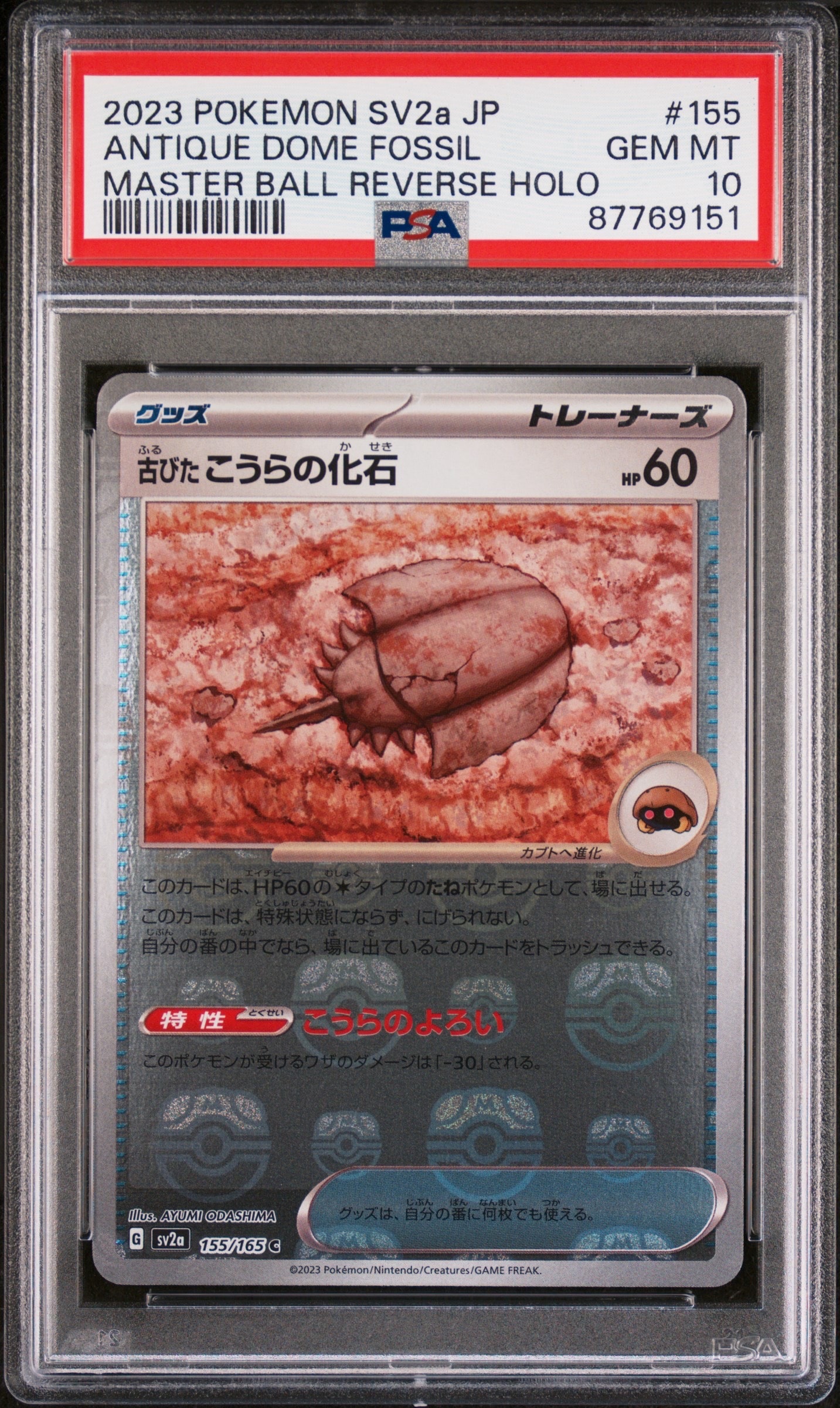 古びたこうらの化石 C: マスターボールミラー[SV2a 155/165](強化拡張パック「ポケモンカード151」)
