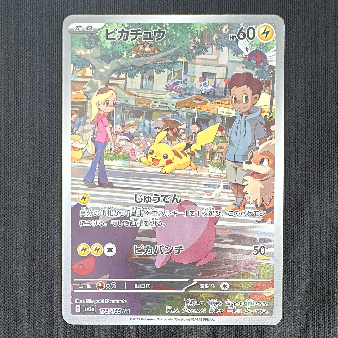 ピカチュウ AR[SV2a 173/165](強化拡張パック「ポケモンカード151」)