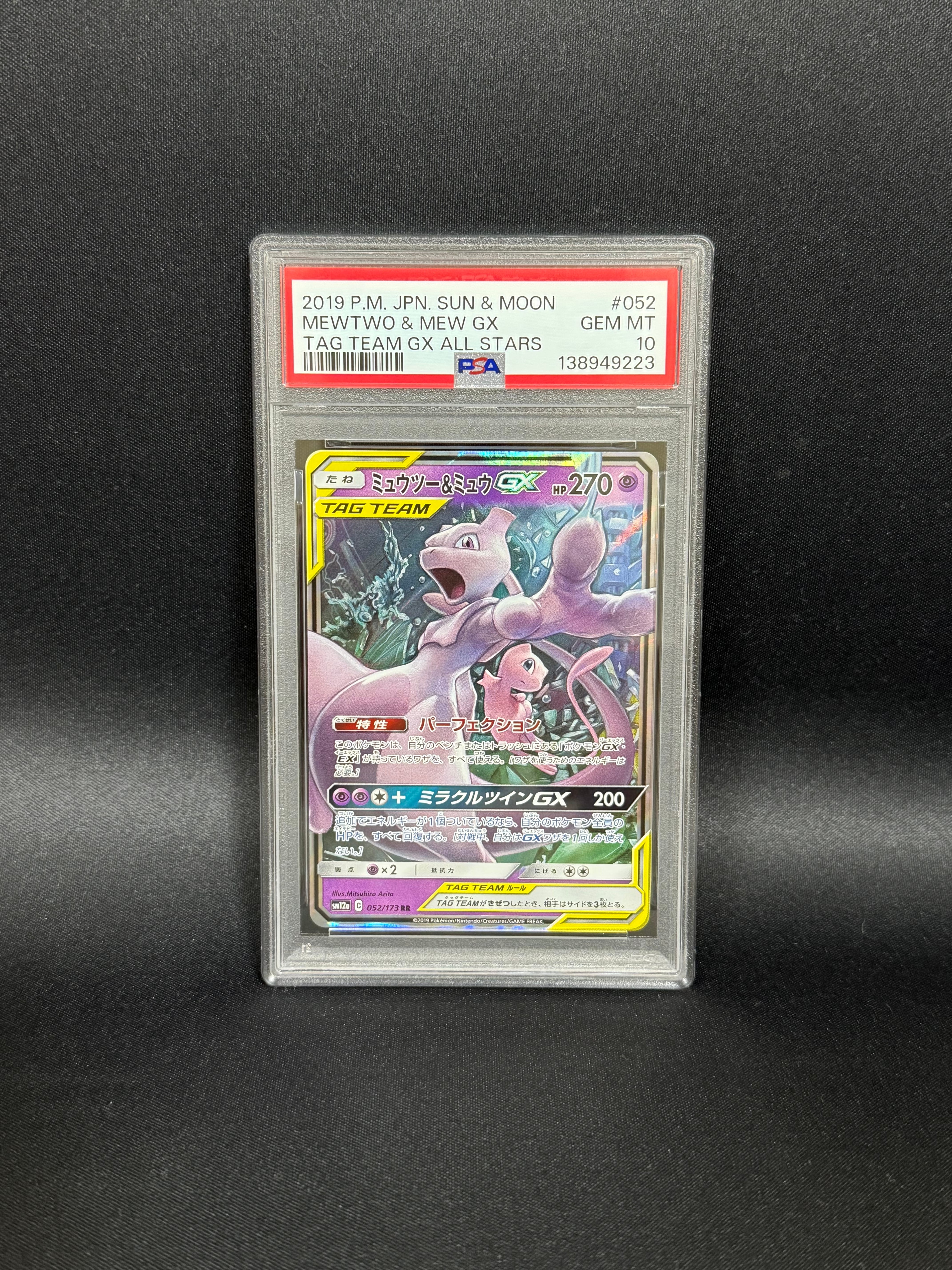 ミュウツー&ミュウGX RR [SM12a 052/173](ハイクラスパック「TAG TEAM GX タッグオールスターズ」)