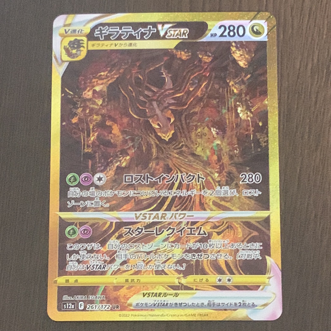 ギラティナVSTAR UR[s12a 261/172](ハイクラスパック「VSTARユニバース」)