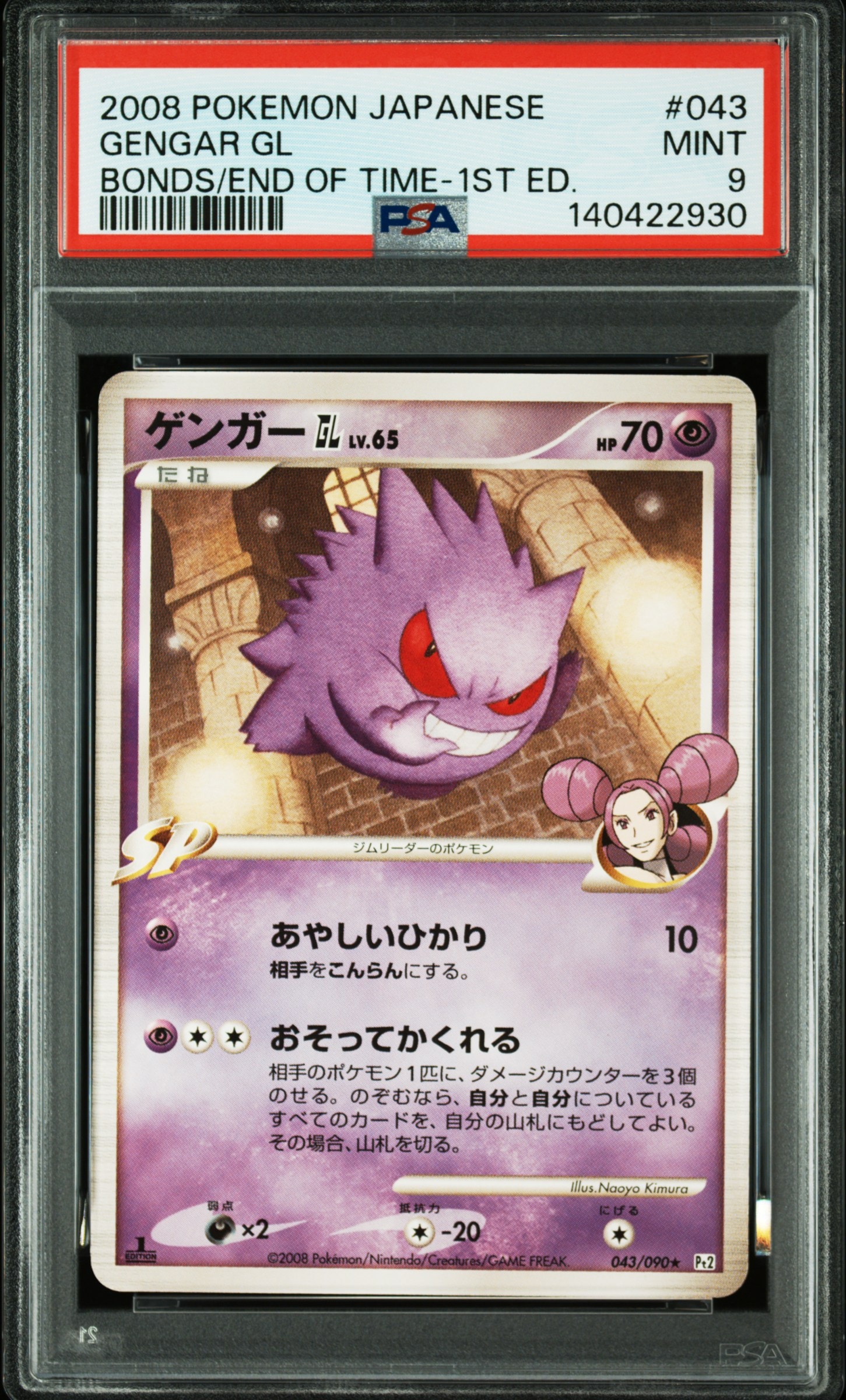 PSA8以下】ゲンガーGL ☆ :1ED [Pt2 043/090](拡張パック「時の果ての