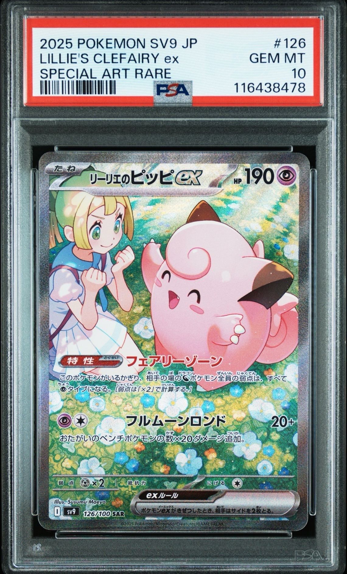 リーリエのピッピex SAR [SV9 126/100](拡張パック「バトルパートナーズ」)