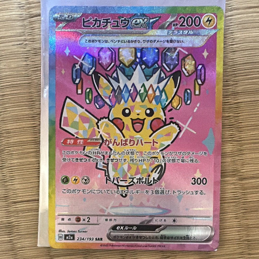 ピカチュウex SAR [M2a 234/193](ハイクラスパック「MEGAドリームex」)
