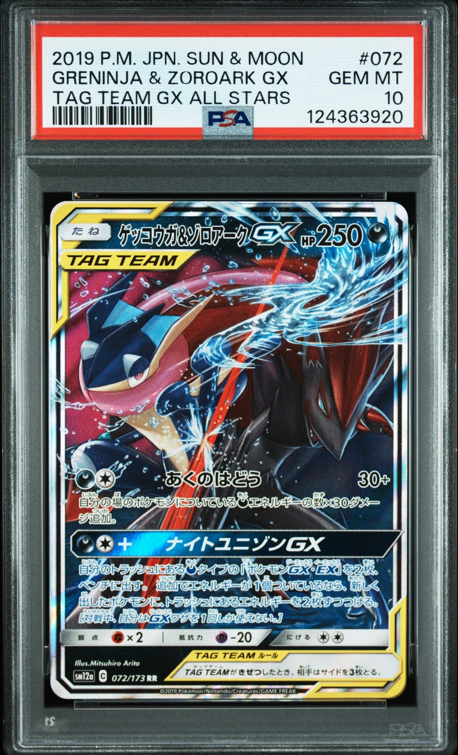 ゲッコウガ&ゾロアークGX RR [SM12a 072/173](ハイクラスパック「TAG TEAM GX タッグオールスターズ」)