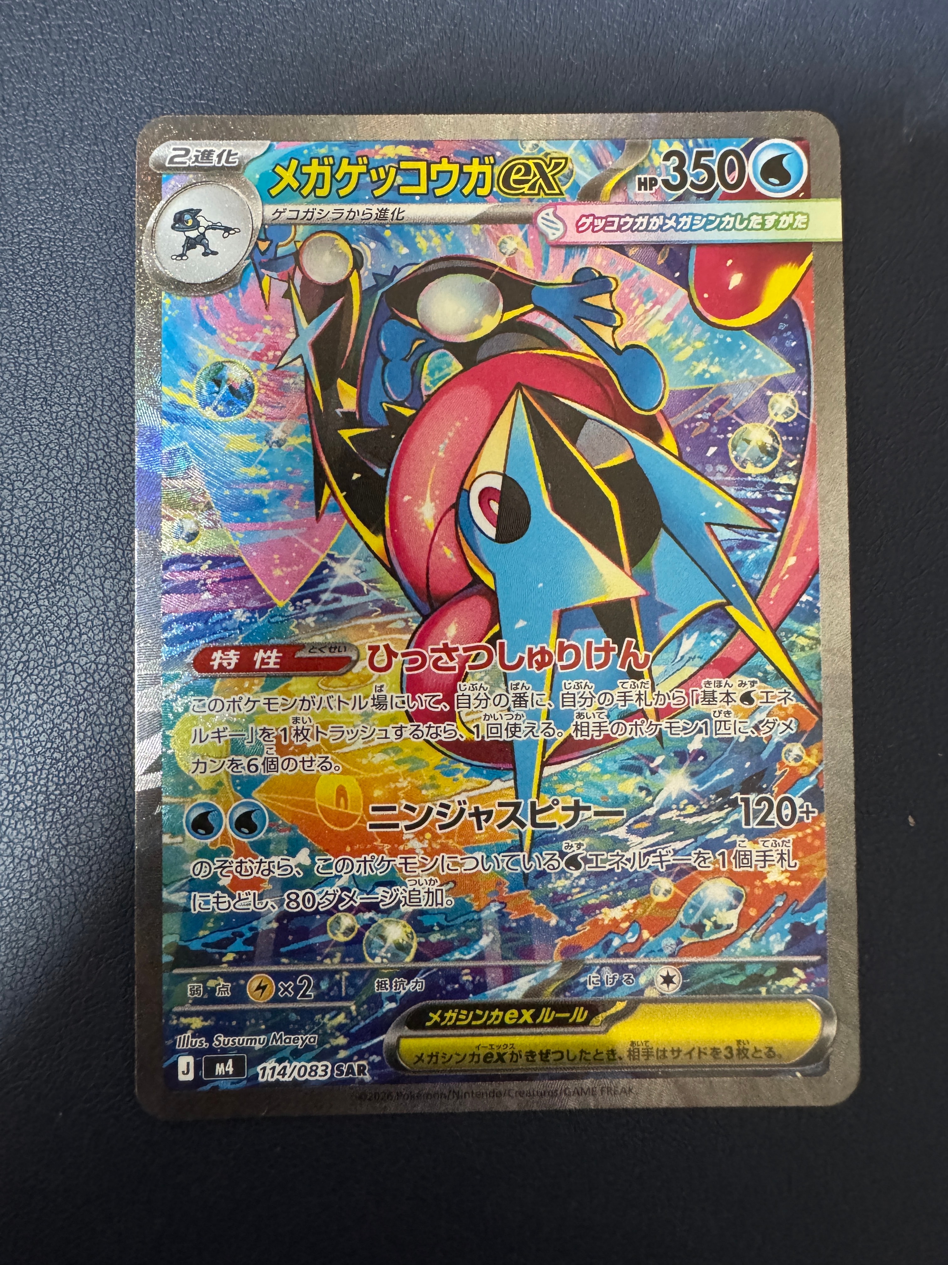 メガゲッコウガex SAR [M4 114/083](拡張パック「ニンジャスピナー」)