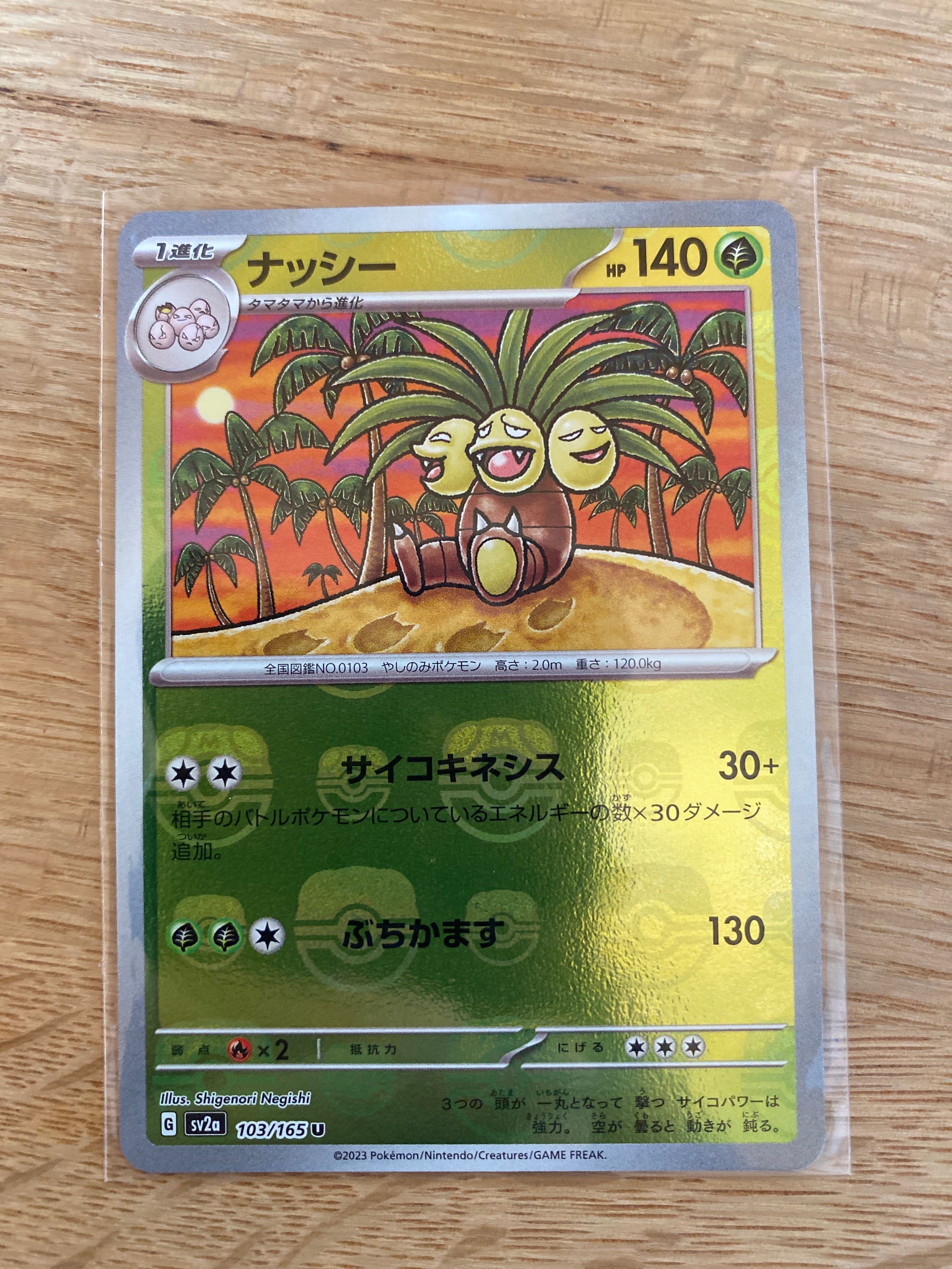 ナッシー U: マスターボールミラー[SV2a 103/165](強化拡張パック「ポケモンカード151」)