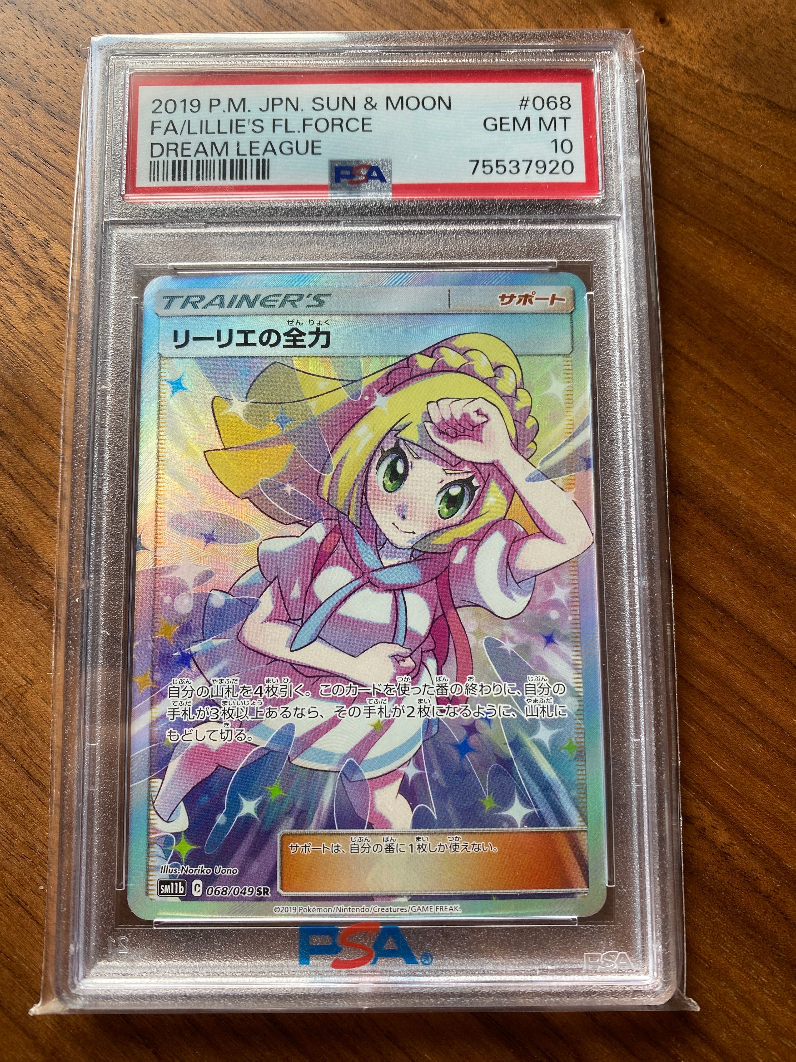 リーリエの全力 SR[SM11b 068/049](強化拡張パック「ドリームリーグ」)