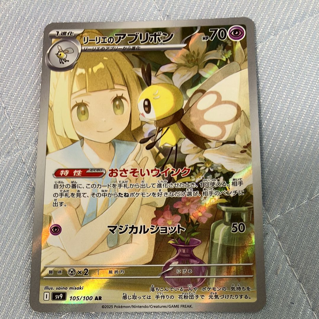 リーリエのアブリボン AR [SV9 105/100](拡張パック「バトルパートナーズ」)