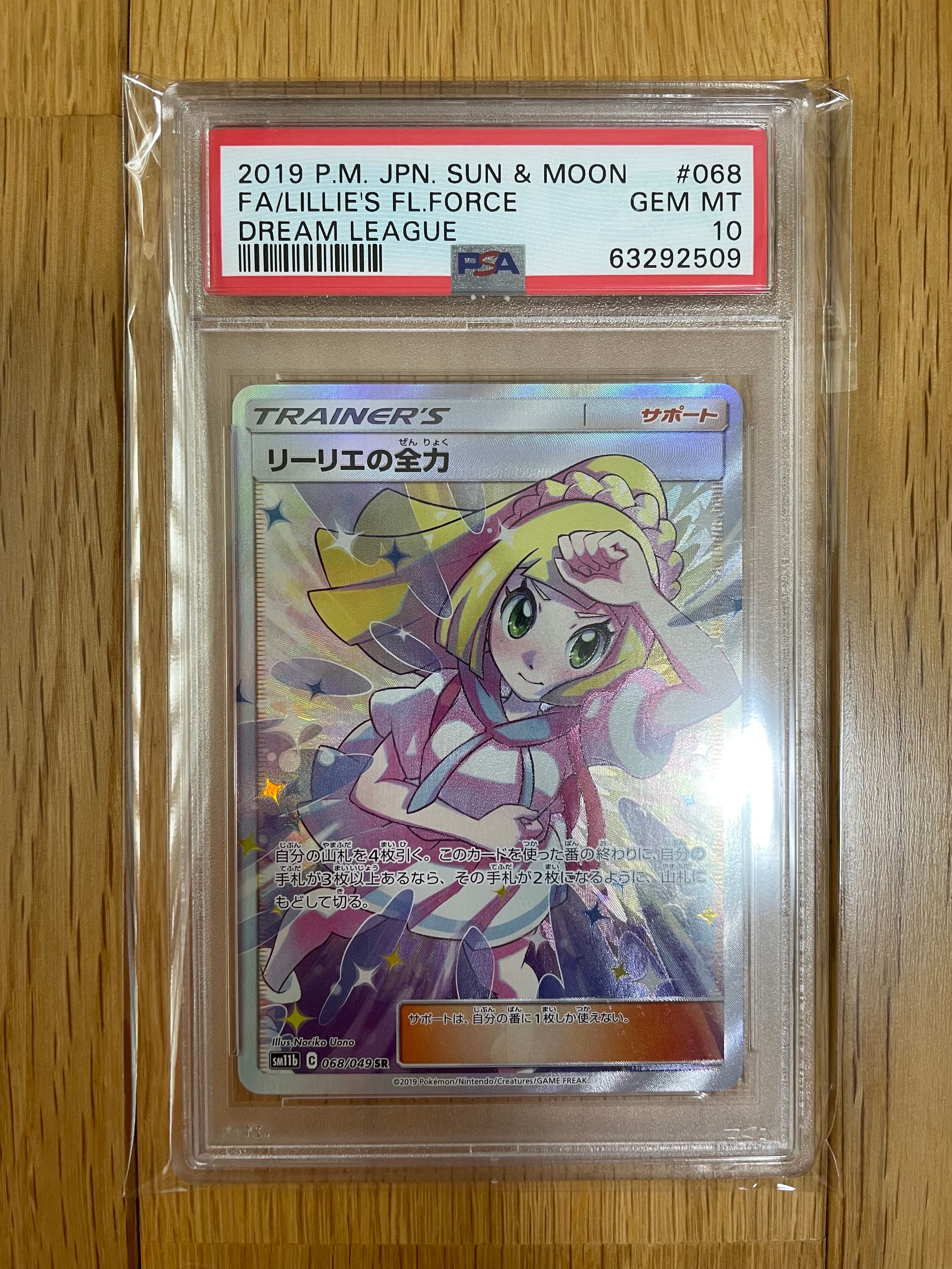 リーリエの全力 SR[SM11b 068/049](強化拡張パック「ドリームリーグ」)