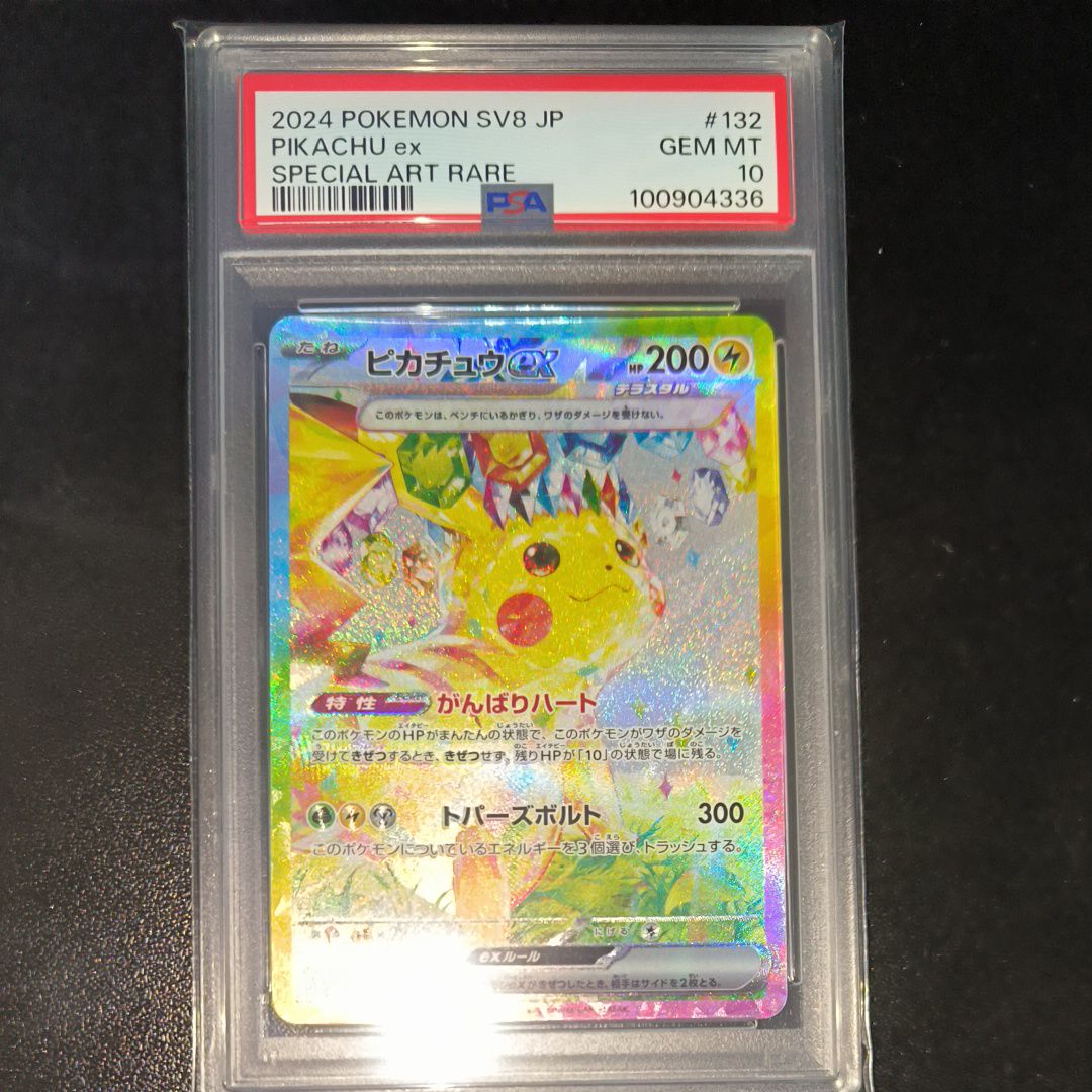 ピカチュウex SAR [SV8 132/106](拡張パック「超電ブレイカー」)