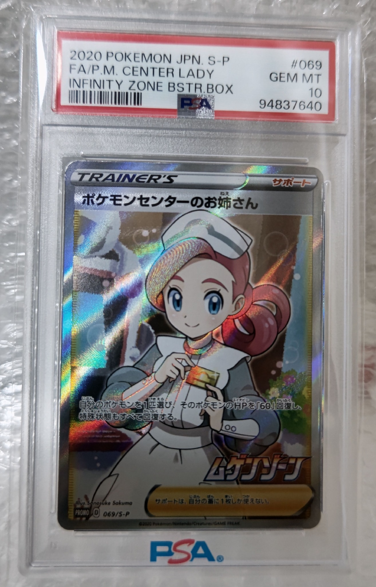 PSA10】ポケモンセンターのお姉さん: プロモ[S-P 069](プロモーション