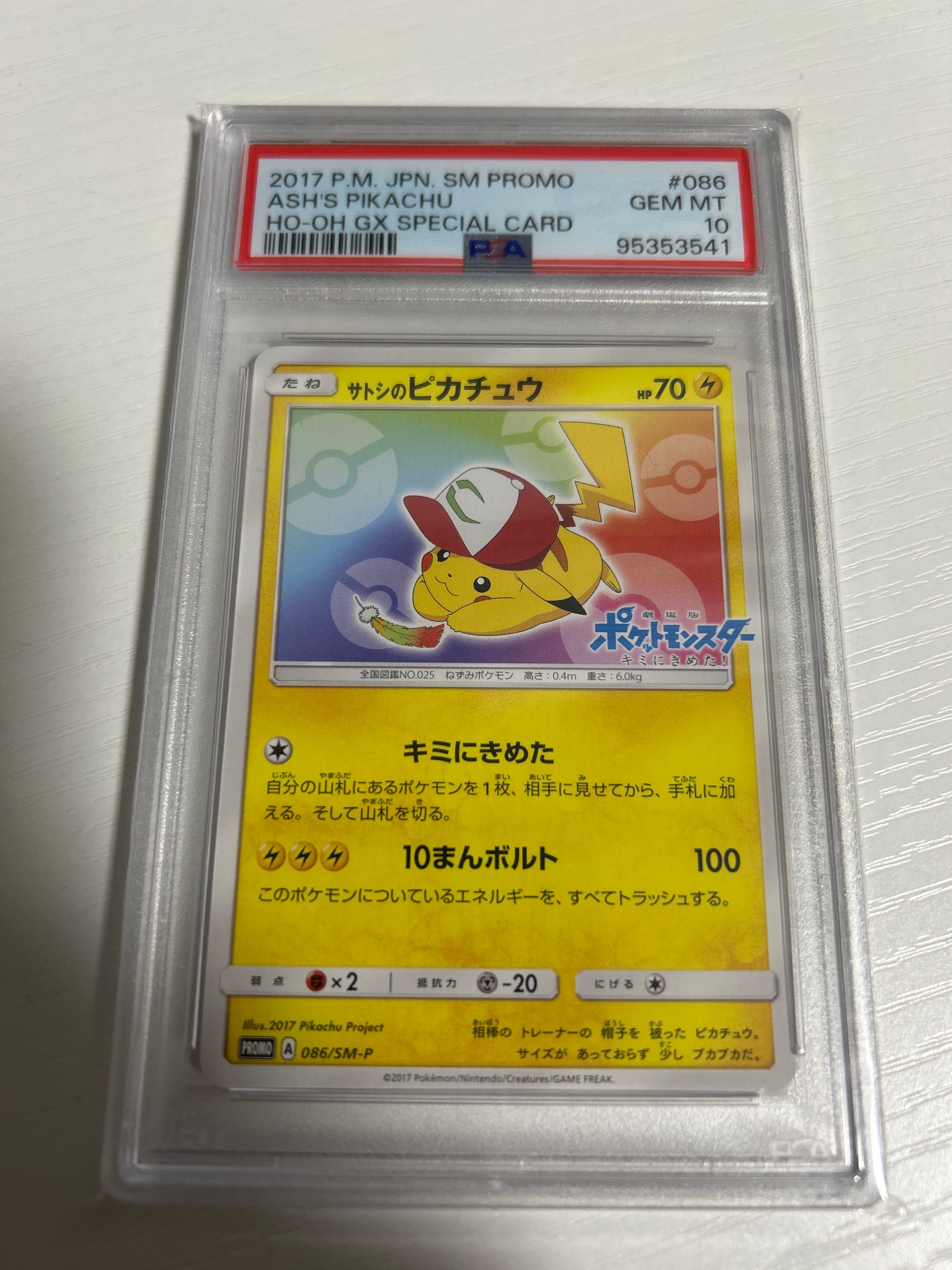 サトシのピカチュウ: プロモ[SM-P 086](プロモーションカード「SM-P」)