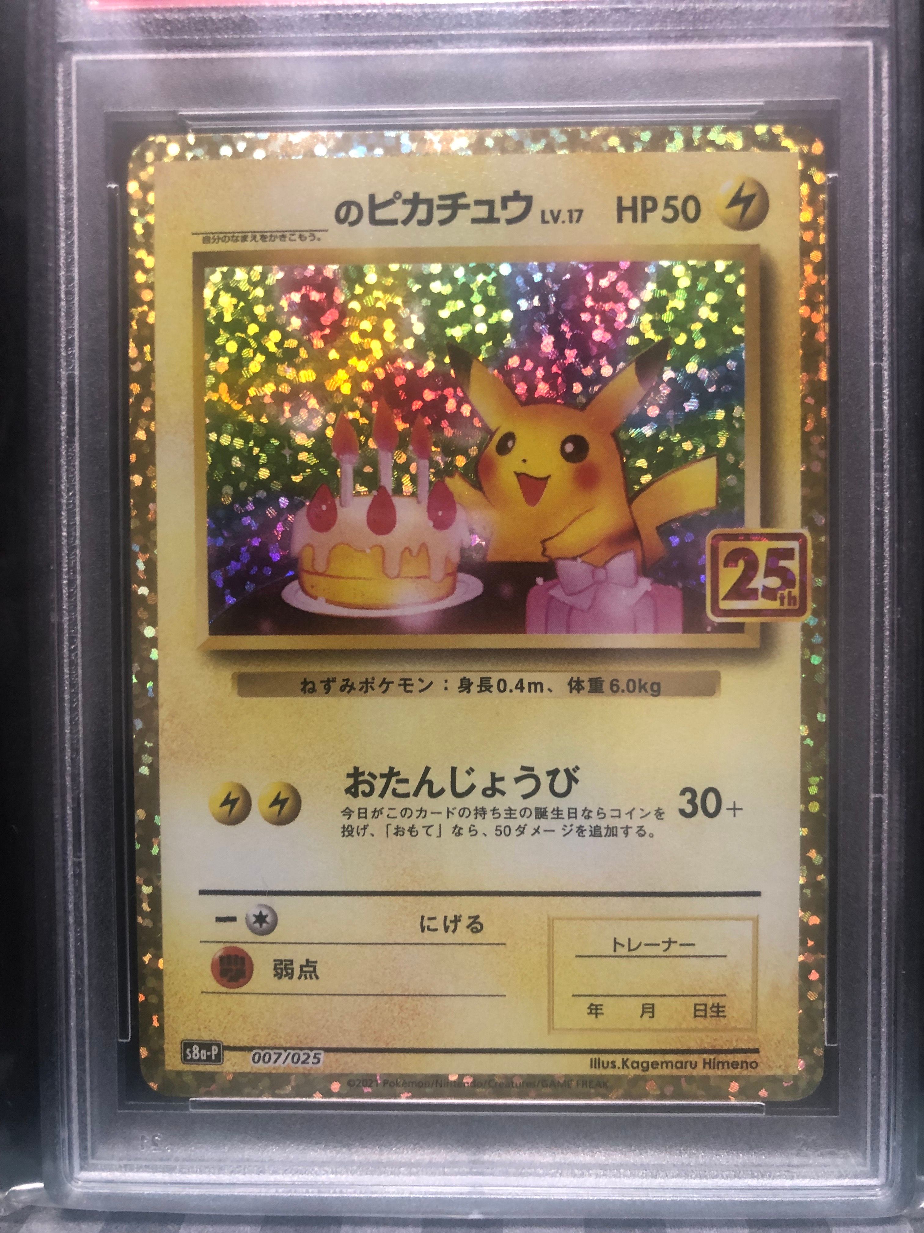_のピカチュウ: プロモ (お誕生日ピカチュウ) [S8a-P 007/025](プロモカードパック 25th ANNIVERSARY edition)