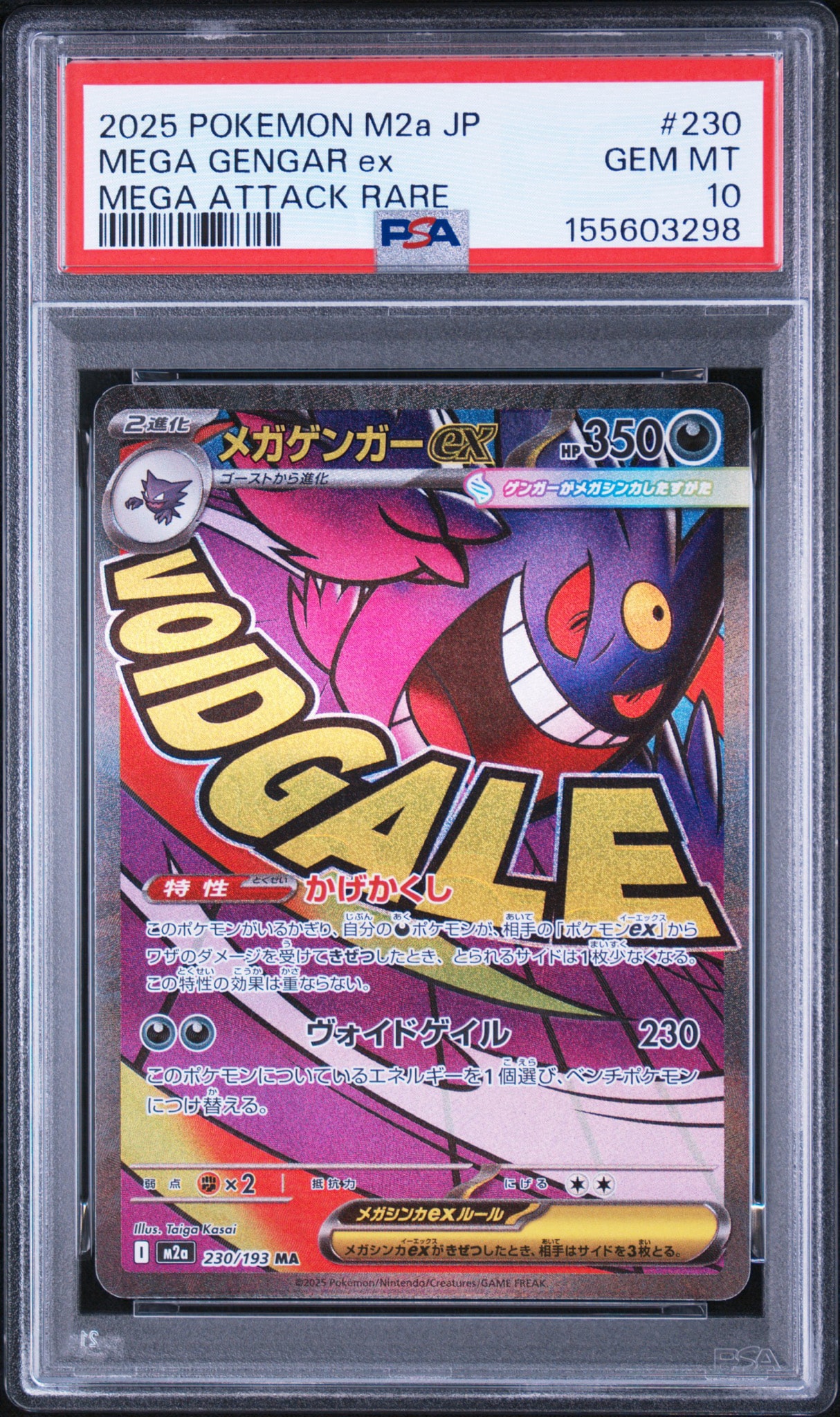メガゲンガーex MA [M2a 230/193](ハイクラスパック「MEGAドリームex」)