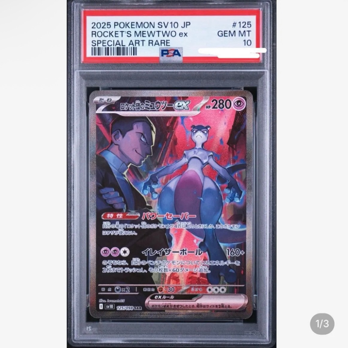 PSA10美品ロケット団のミュウツーex SAR 125/098 PSA10】ロケット団の PSA10美品ロケット団のミュウツーex SAR 125/098 PSA10】ロケット団の