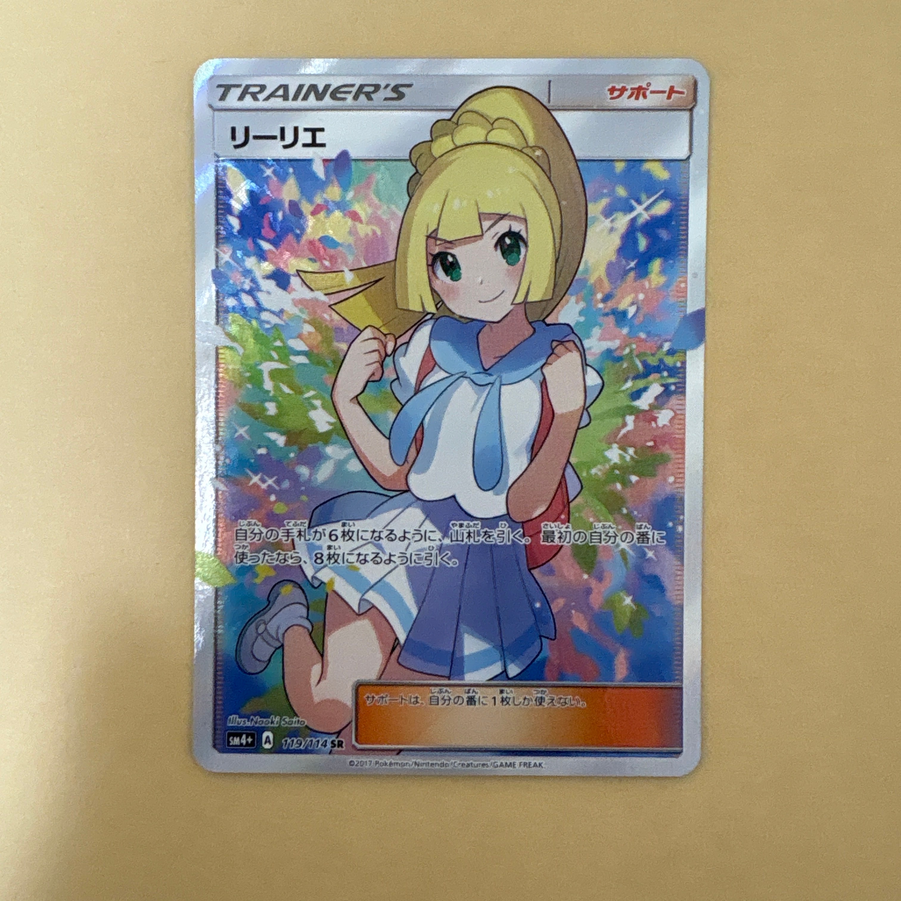 リーリエ(がんばリーリエ) SR[SM4+ 119/114](ハイクラスパック「GXバトルブースト」)