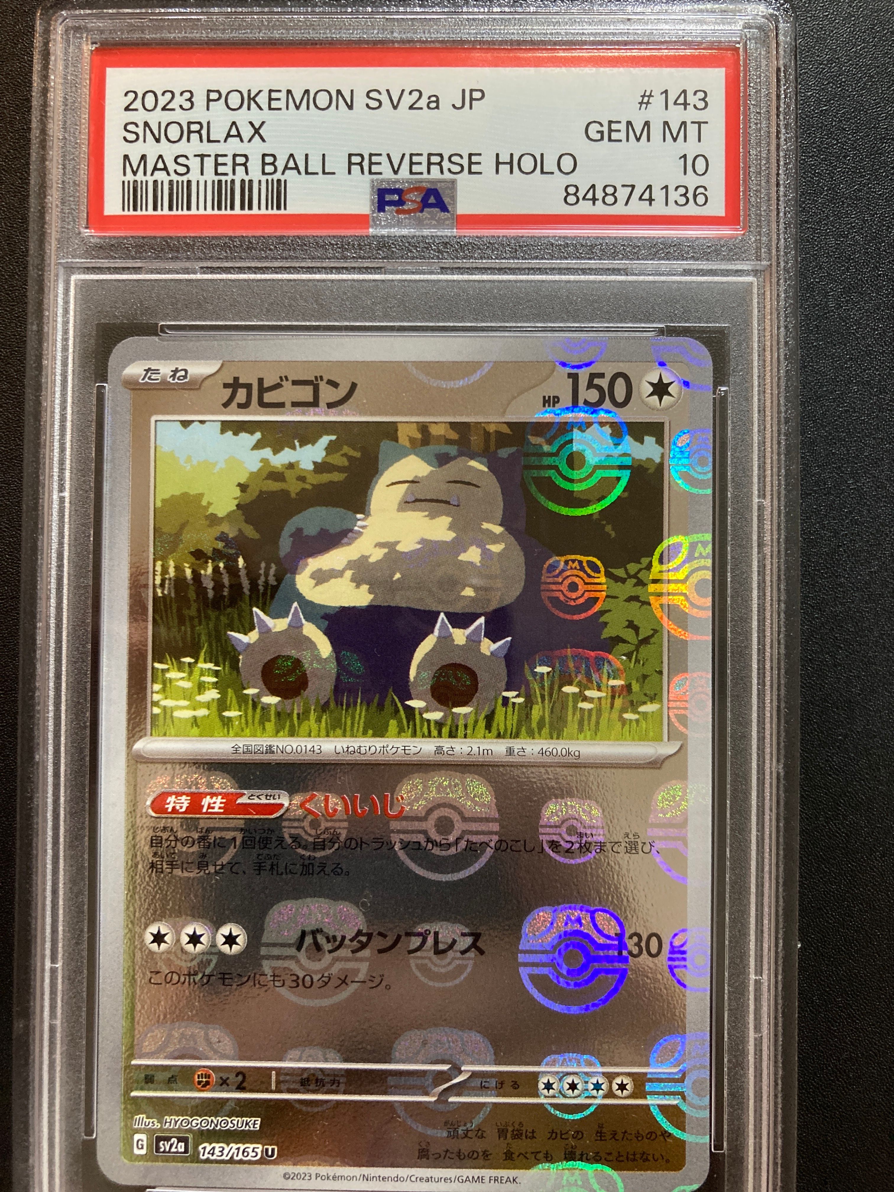 カビゴン U: マスターボールミラー[SV2a 143/165](強化拡張パック「ポケモンカード151」)