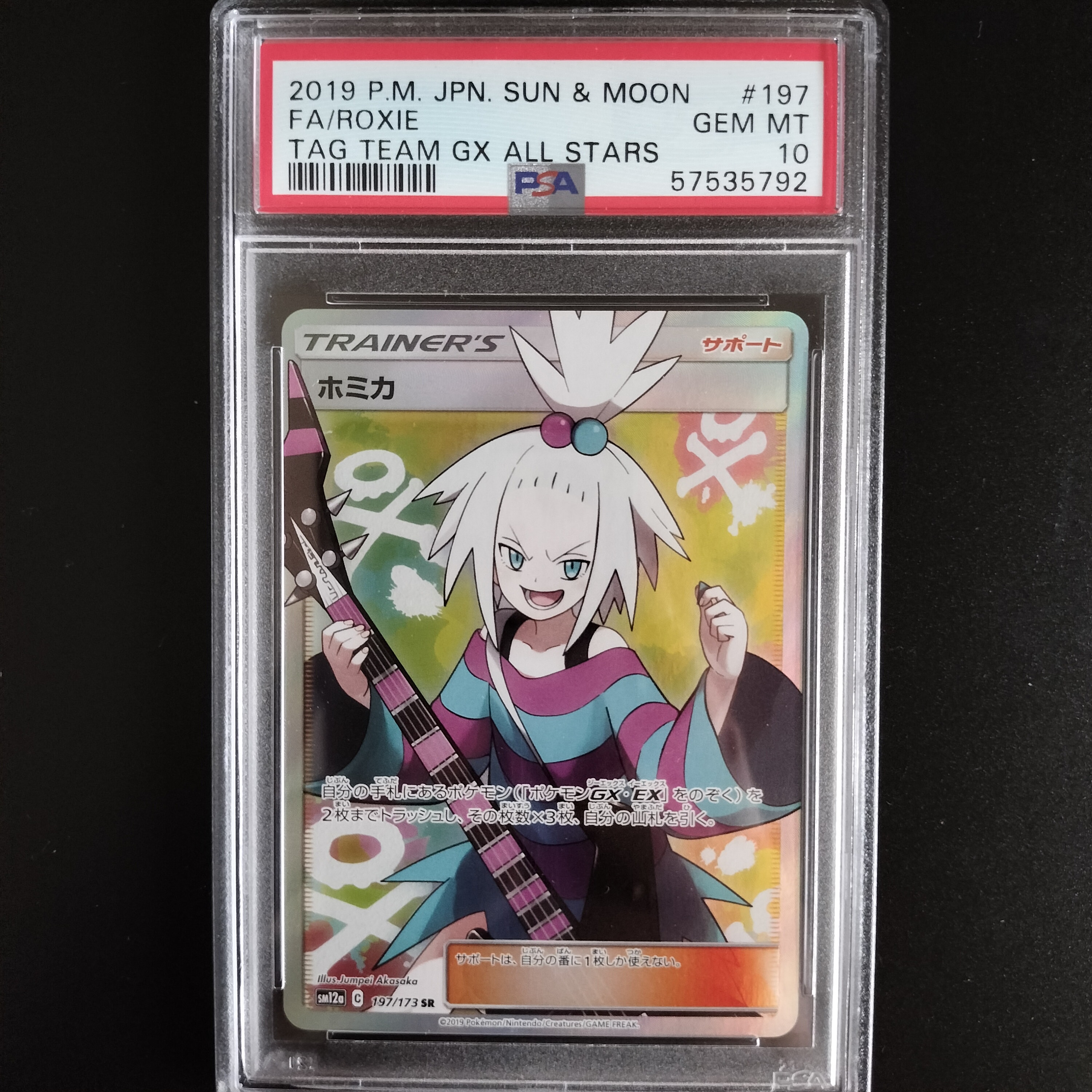 ホミカ SR[SM12a 197/173](ハイクラスパック「TAG TEAM GX タッグオールスターズ」)