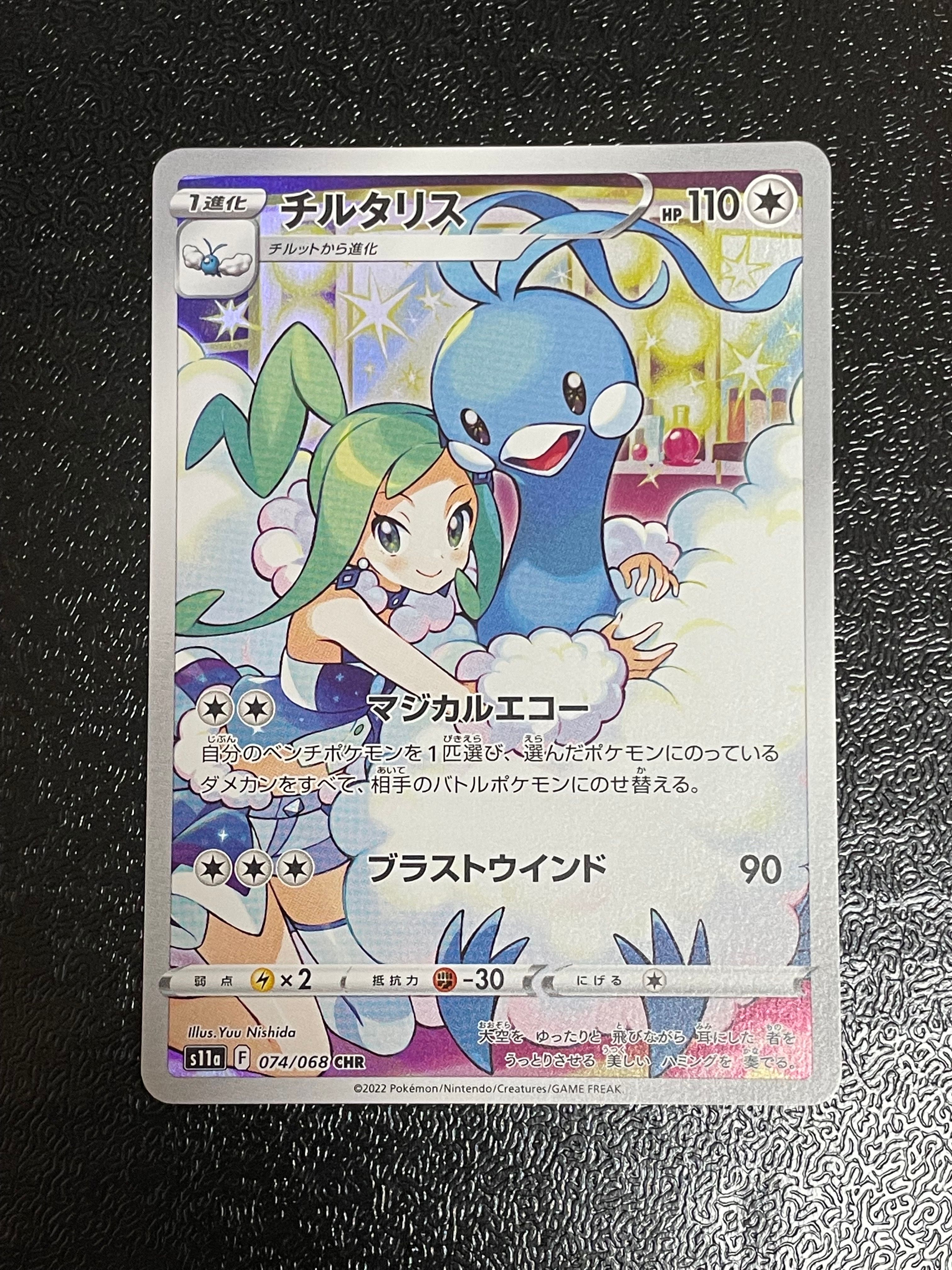 チルタリス CHR [s11a 074/068](強化拡張パック『白熱のアルカナ』)