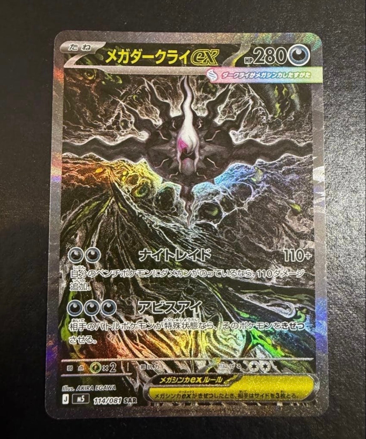 メガダークライex SAR [M5 114/081](拡張パック「アビスアイ」)