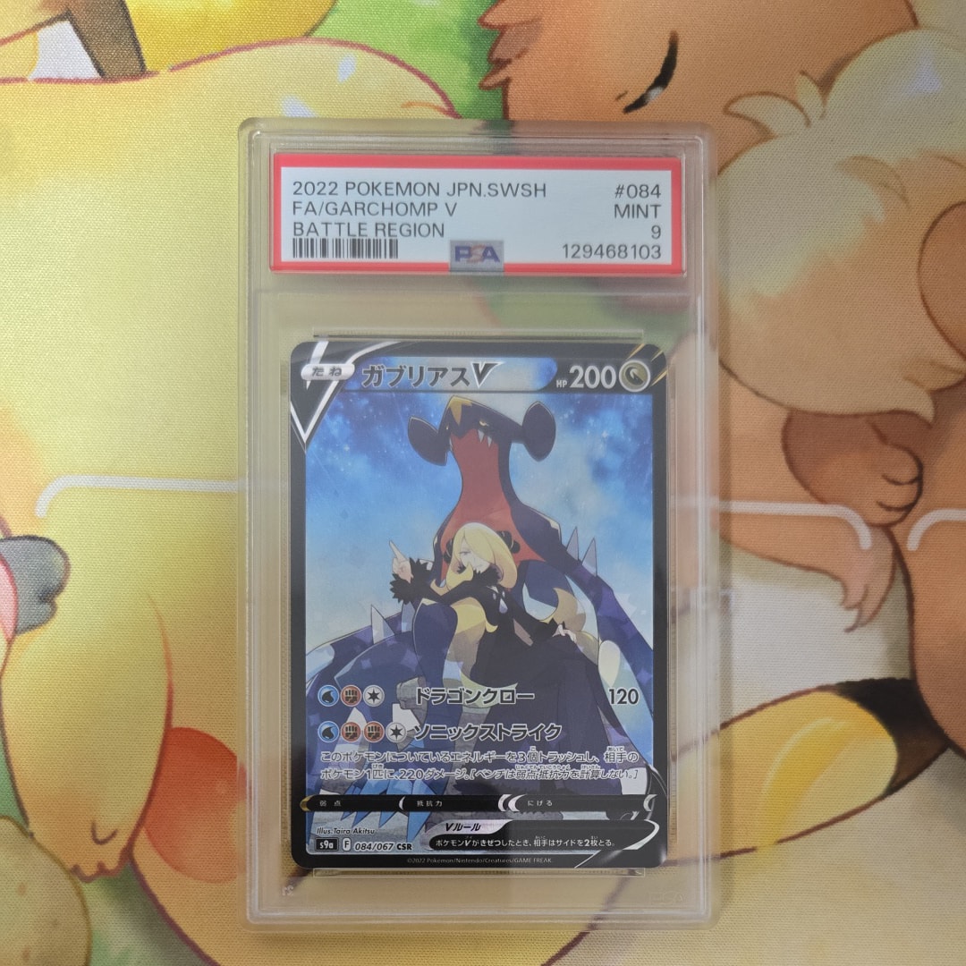 ガブリアスV CSR[S9a 084/067](強化拡張パック「バトルリージョン」)
