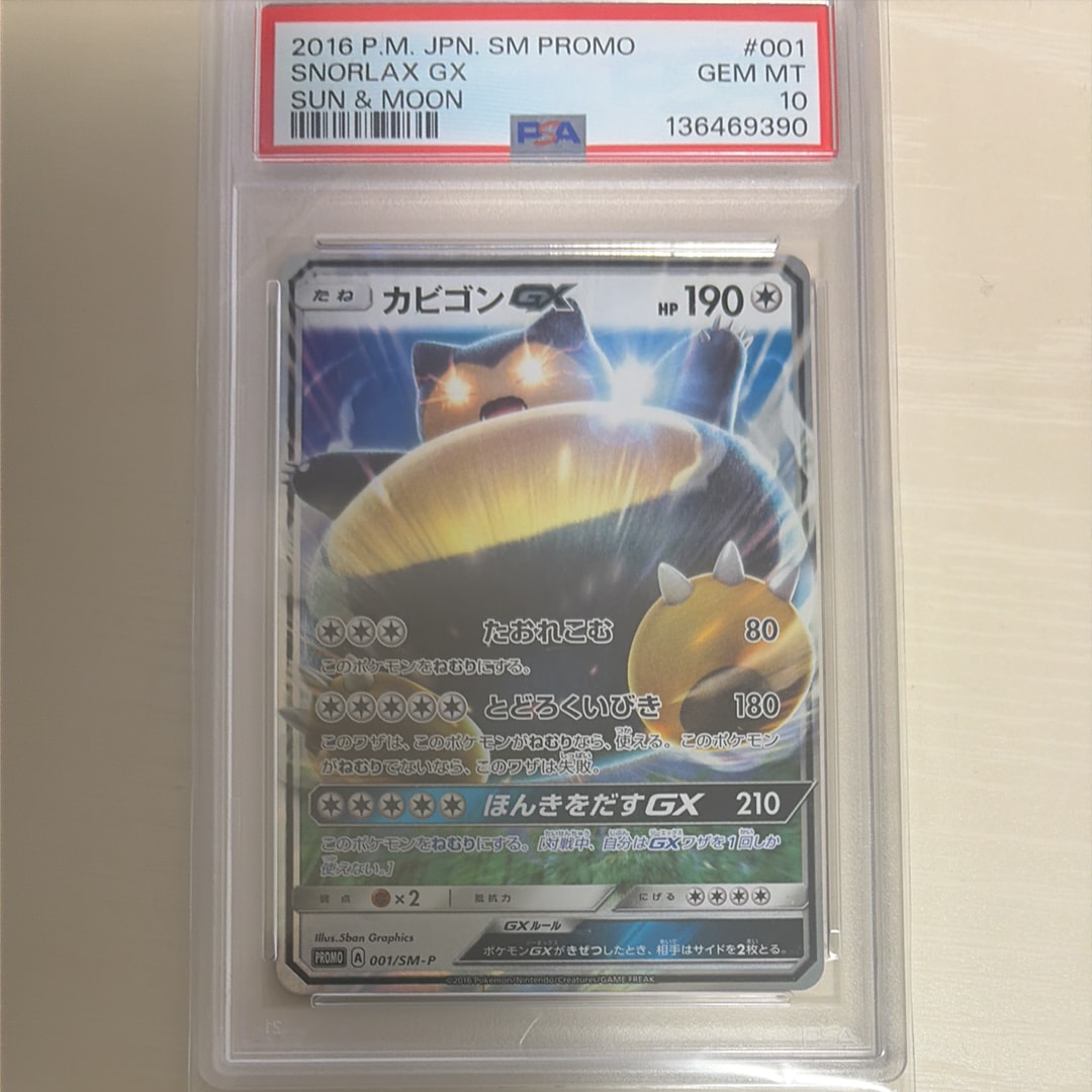 カビゴンGX P [SM-P 001](プロモーションカード「ニンテンドー3DS