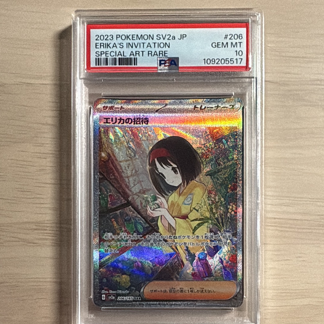エリカの招待 SAR[SV2a 206/165](強化拡張パック「ポケモンカード151」)