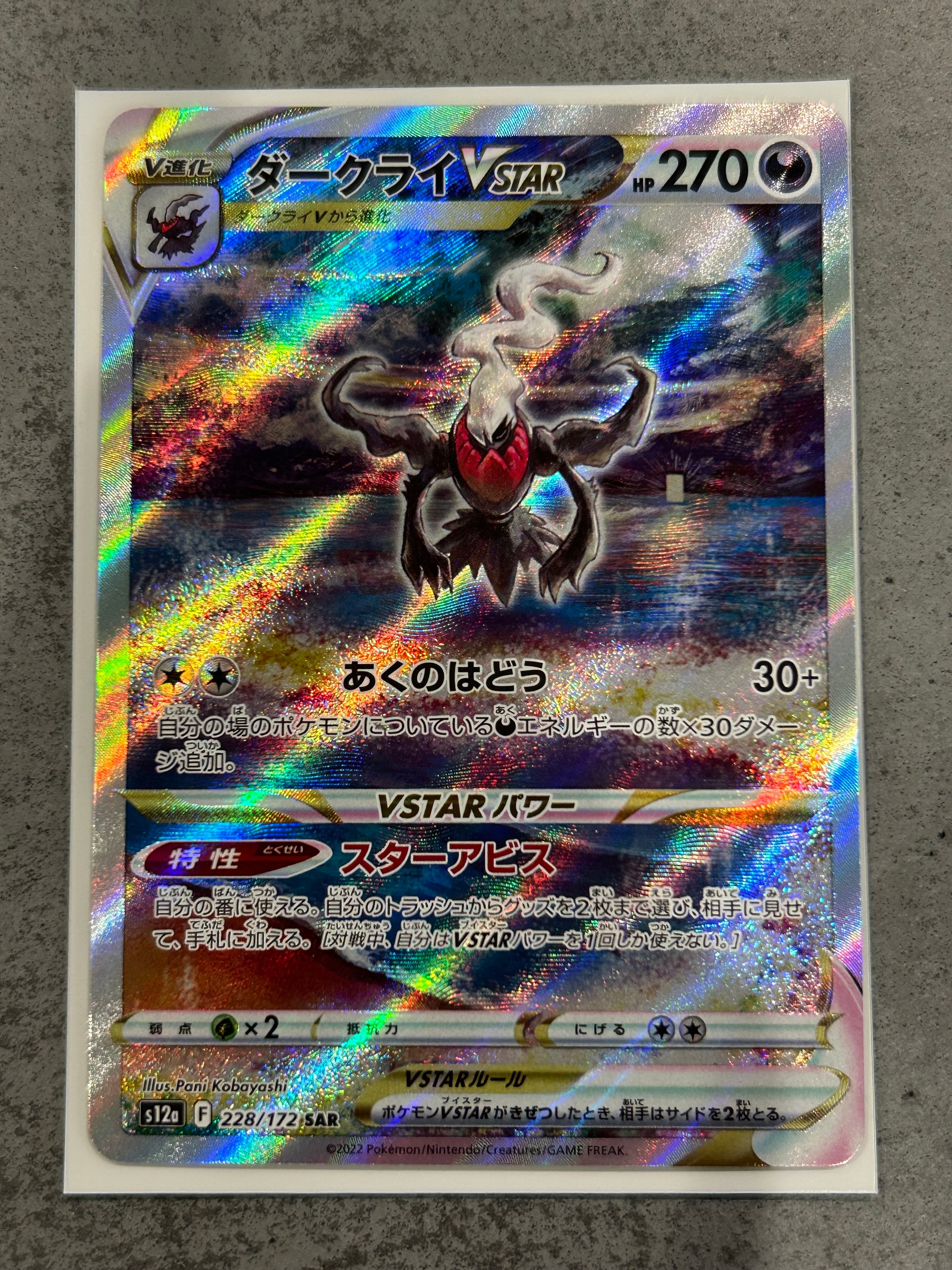ダークライVSTAR SAR[s12a 228/172](ハイクラスパック「VSTARユニバース」)