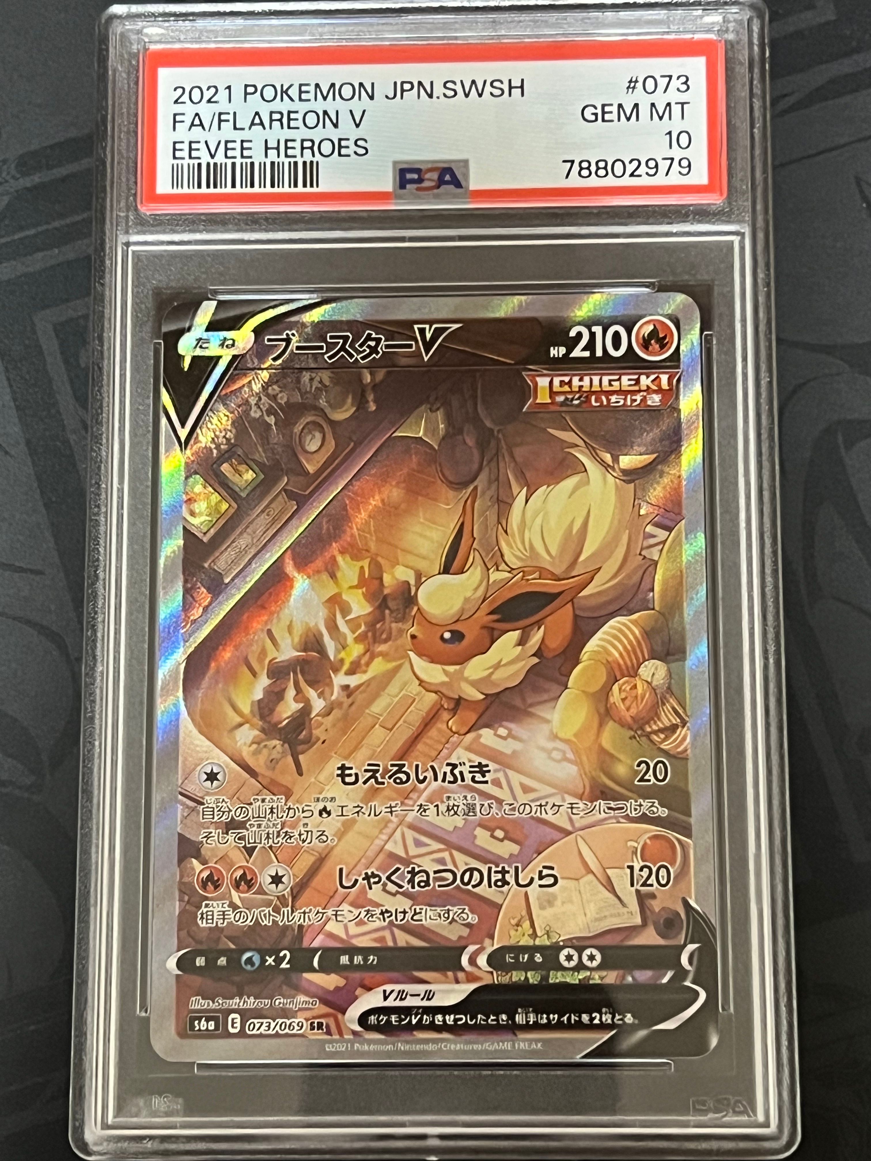 ブースターV SR: SA[S6a 073/069](強化拡張パック「イーブイヒーローズ」)