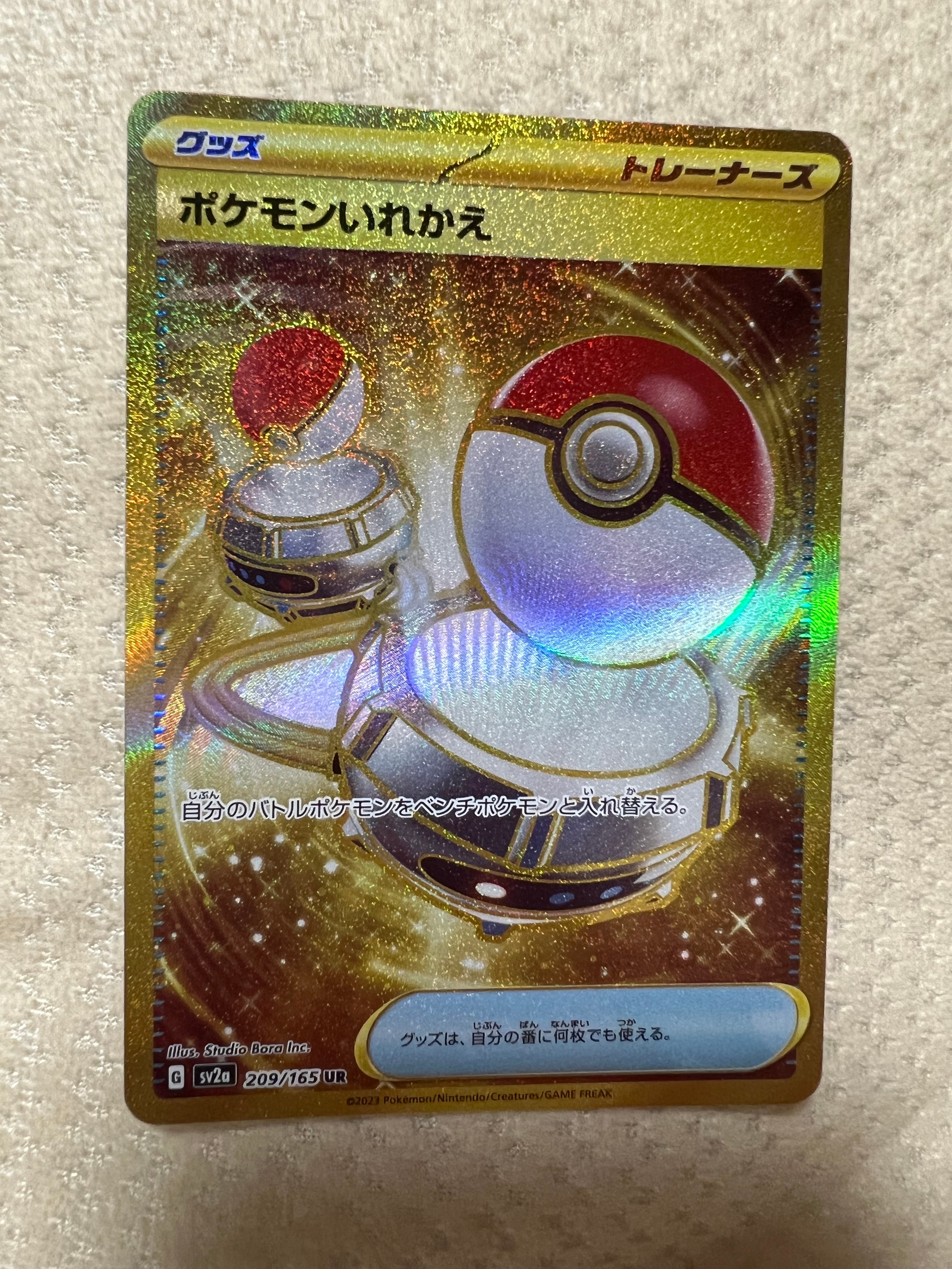 ポケモンいれかえ UR[SV2a 209/165](強化拡張パック「ポケモンカード151」)