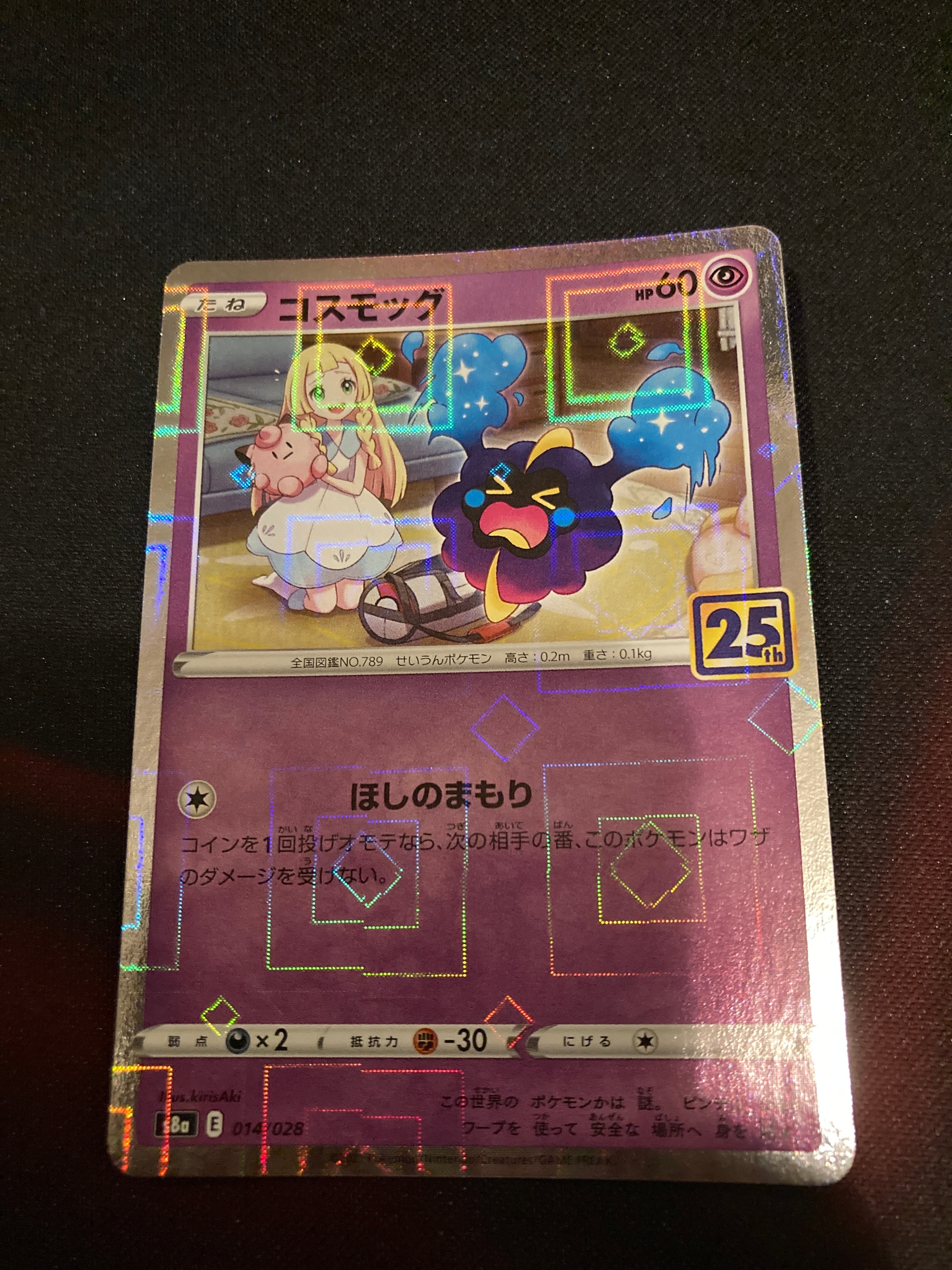 コスモッグ ノーマル [S8a 014/028](拡張パック「25th ANNIVERSARY COLLECTION」)
