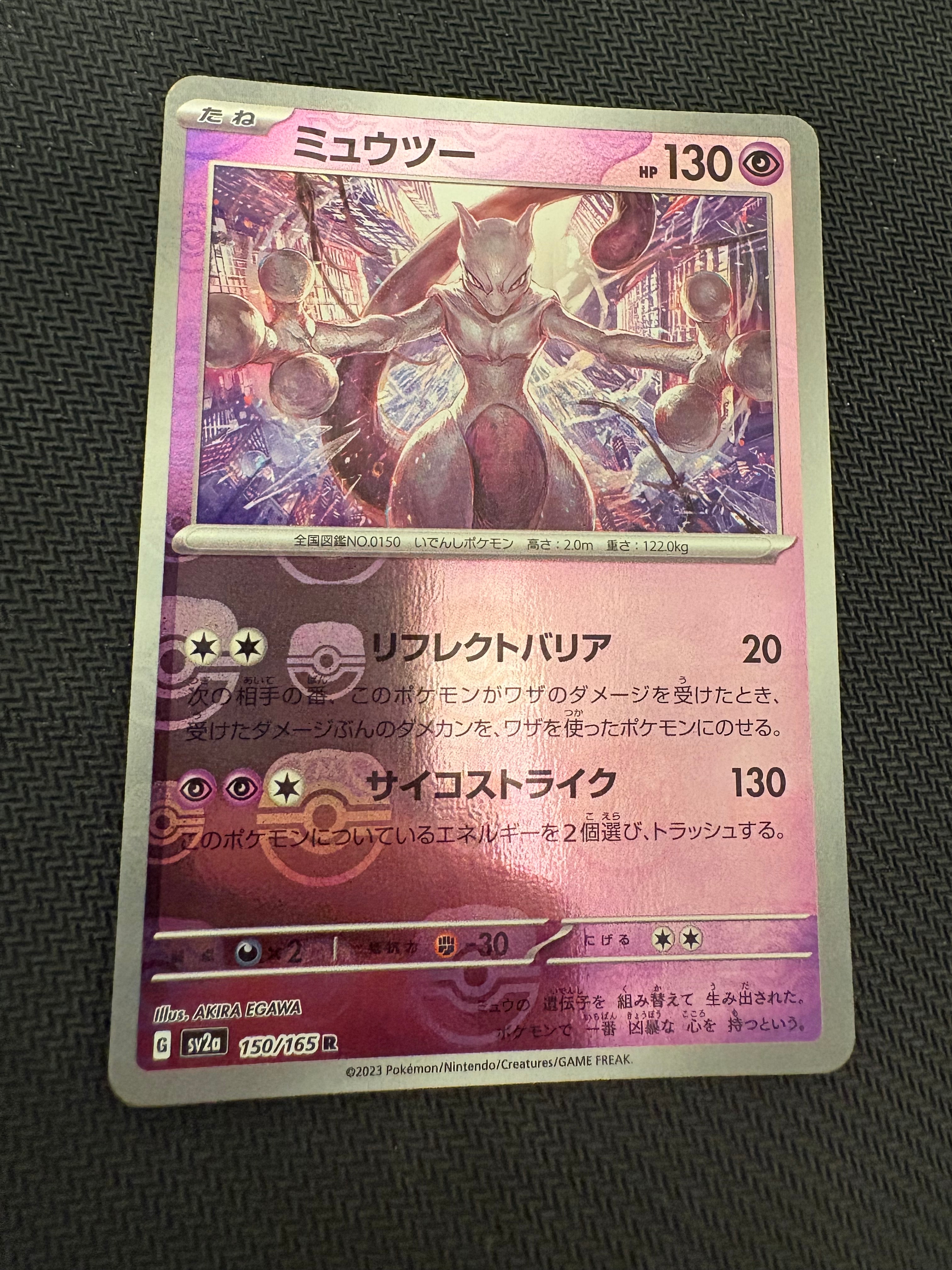 ミュウツー R: マスターボールミラー[SV2a 150/165](強化拡張パック「ポケモンカード151」)