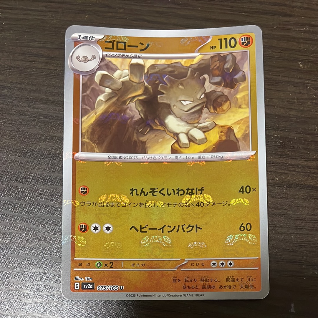 ゴローン U: マスターボールミラー[SV2a 075/165](強化拡張パック「ポケモンカード151」)