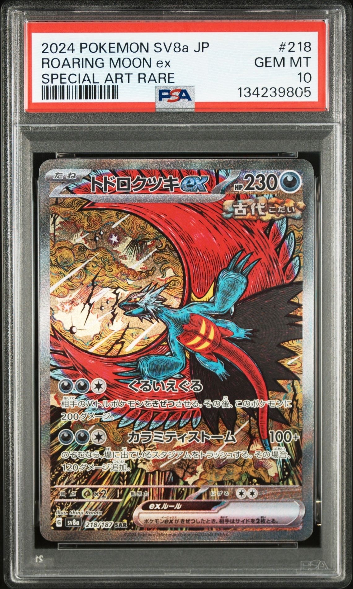 トドロクツキex SAR [SV8a 218/187](ハイクラスパック「テラスタルフェスex」)