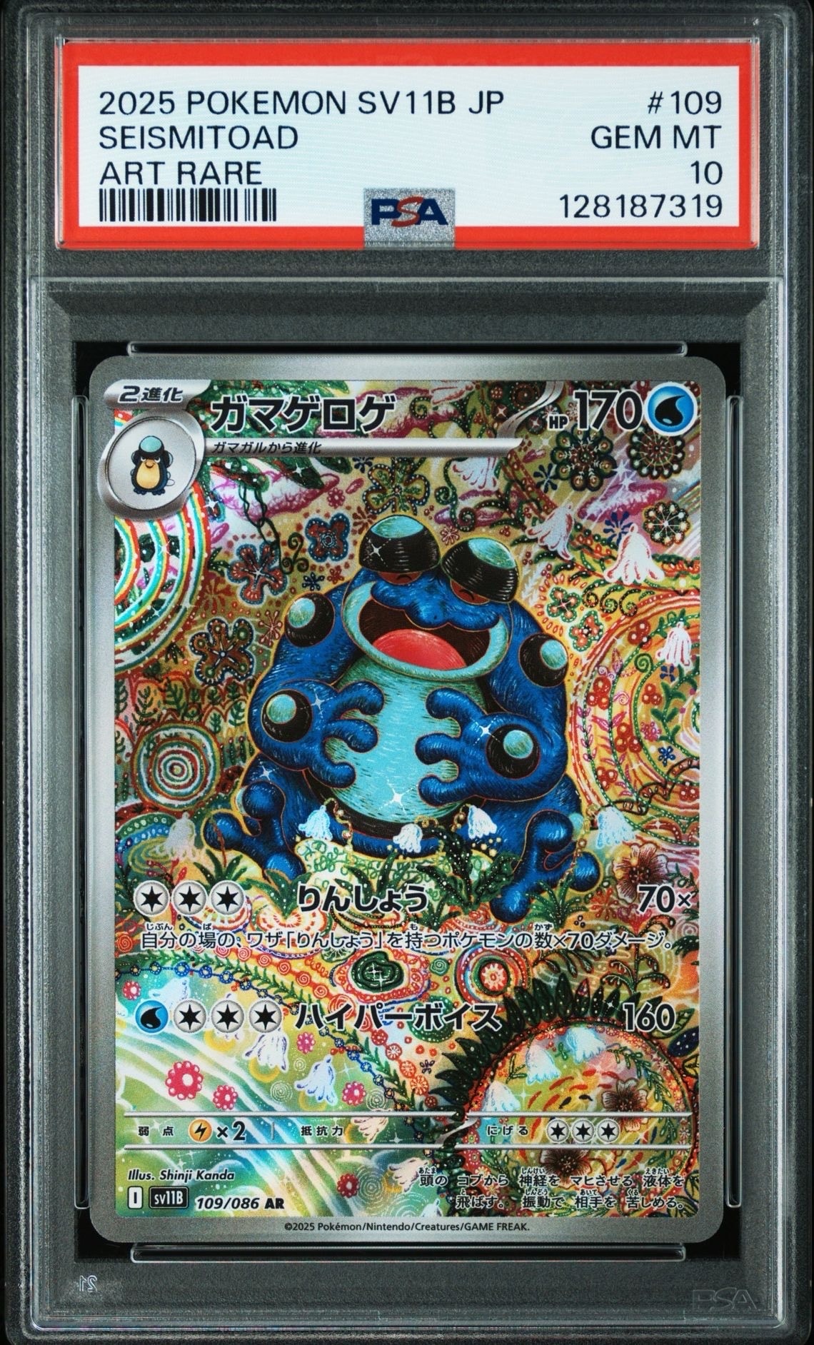 ガマゲロゲ AR [SV11B 109/086](拡張パック「ブラックボルト」)