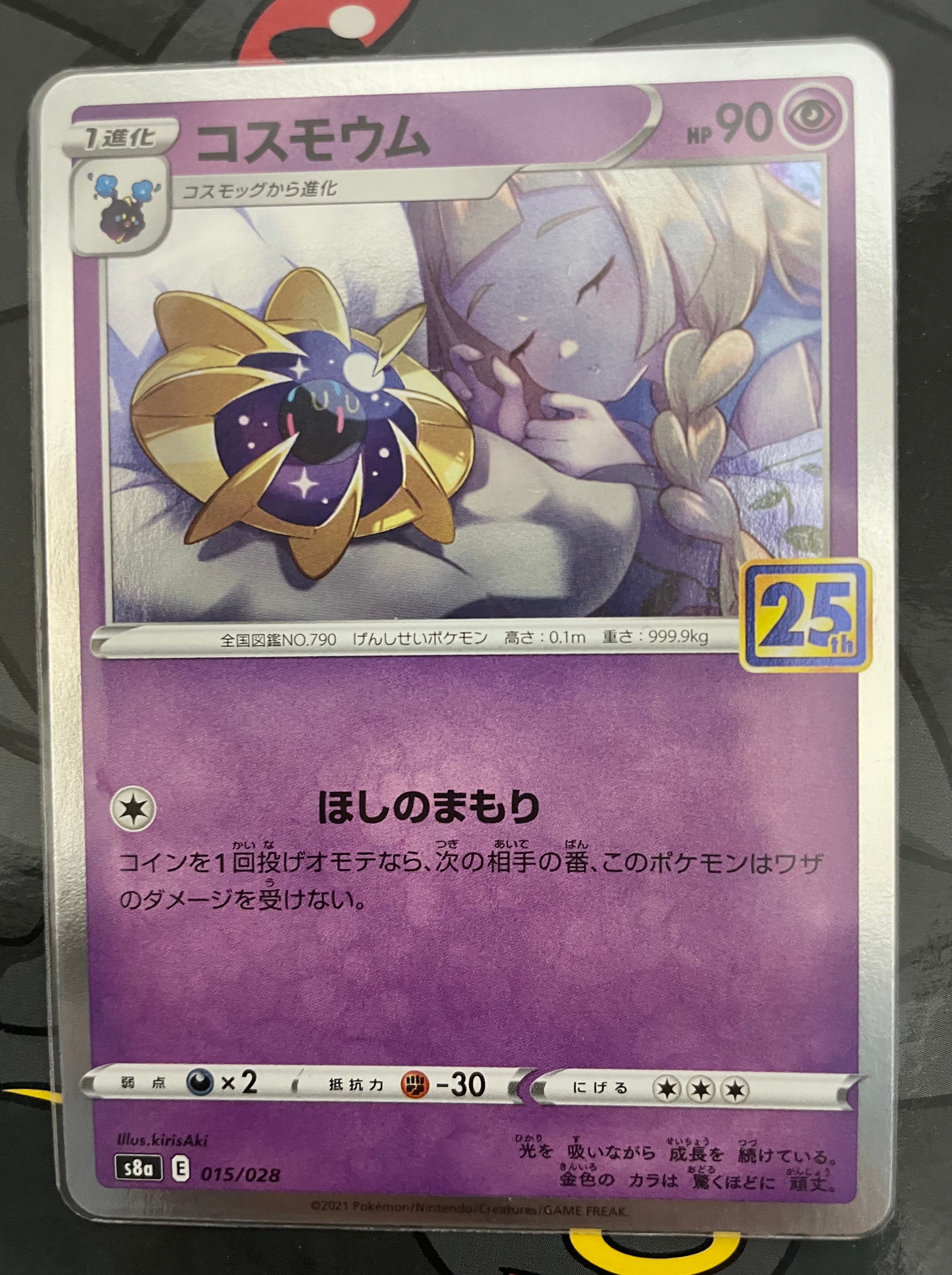 コスモウム (リーリエ)  [S8a 015/028](拡張パック「25th ANNIVERSARY COLLECTION」)