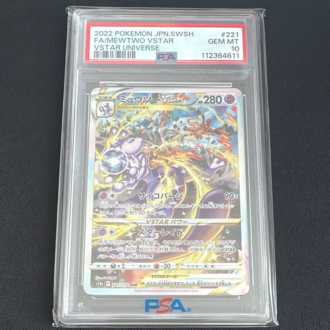 ミュウツーVSTAR SAR[s12a 221/172](ハイクラスパック「VSTARユニバース」)